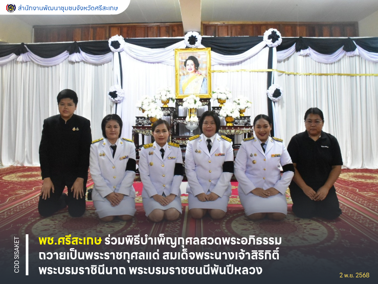 พช.ศรีสะเกษ ร่วมพิธีบำเพ็ญกุศลสวดพระอภิธรรม ถวายเป็นพระราชกุศลแด่ สมเด็จพระนางเจ้าสิริกิติ์ พระบรมราชินีนาถ พระบรมราชชนนีพันปีหลวง