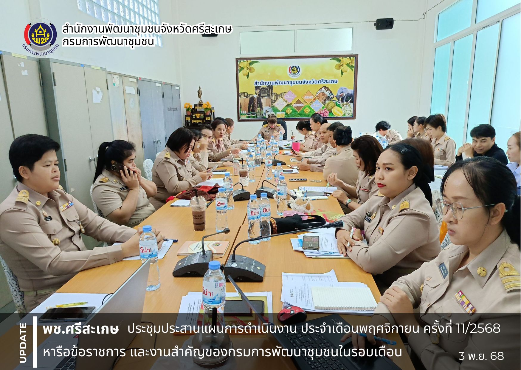 พช.ศรีสะเกษ ประชุมประสานแผนการดำเนินงาน ประจำเดือนพฤศจิกายน ครั้งที่ 11/2568 หารือข้อราชการ ให้ข้อเสนอแนะการจัดทำแผนการปฏิบัติงานและแผนการใช้จ่ายงบประมาณของกรมการพัฒนาชุมชน ประจำปีงบประมาณ พ.ศ. 2569 และงานสำคัญของกรมการพัฒนาชุมชนในรอบเดือน