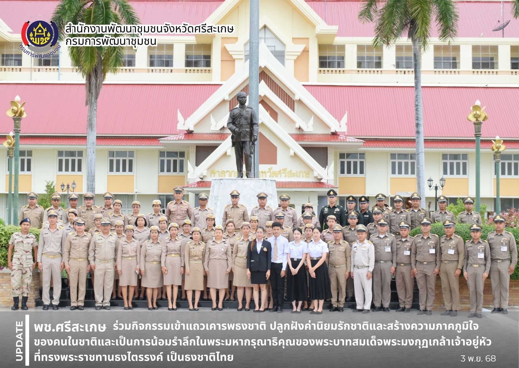 พช.ศรีสะเกษ ร่วมกิจกรรมเข้าแถวเคารพธงชาติ ปลูกฝังค่านิยมรักชาติและสร้างความภาคภูมิใจของคนในชาติและเป็นการน้อมรำลึกในพระมหากรุณาธิคุณของพระบาทสมเด็จพระมงกุฎเกล้าเจ้าอยู่หัวที่ทรงพระราชทานธงไตรรงค์ เป็นธงชาติไทย