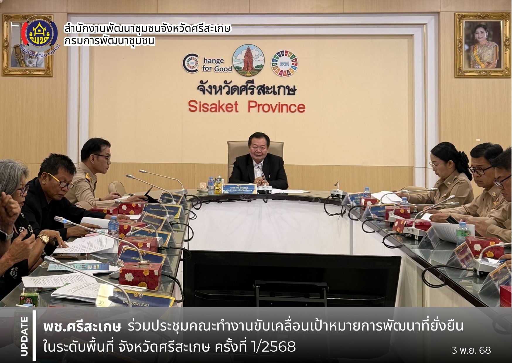 พช ศรีสะเกษ ร่วมประชุมคณะทำงานขับเคลื่อนเป้าหมายการพัฒนาที่ยั่งยืนในระดับพื้นที่ จังหวัดศรีสะเกษ ครั้งที่ 1/2568 