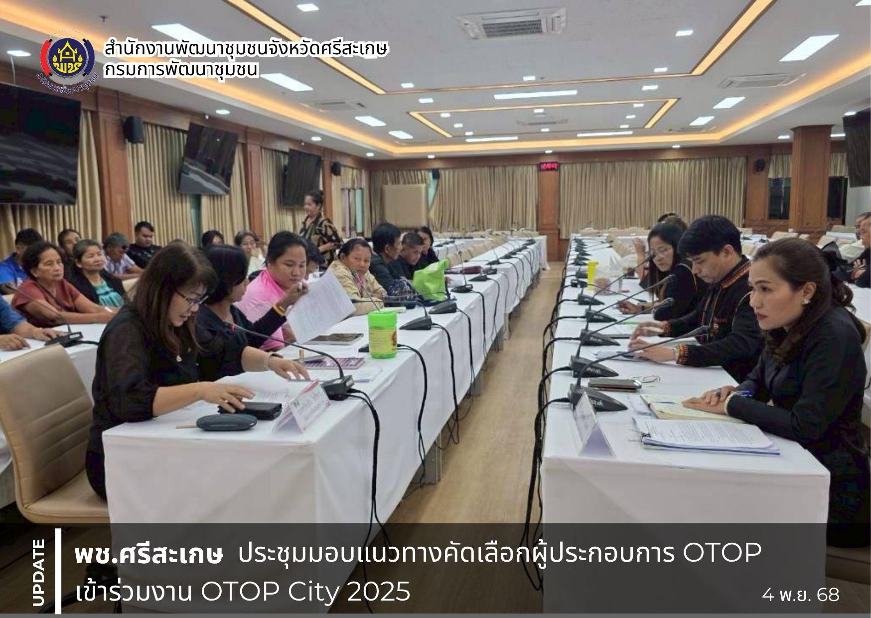 พช.ศรีสะเกษ ประชุมมอบแนวทางคัดเลือกผู้ประกอบการ OTOP เข้าร่วมงาน OTOP City 2025