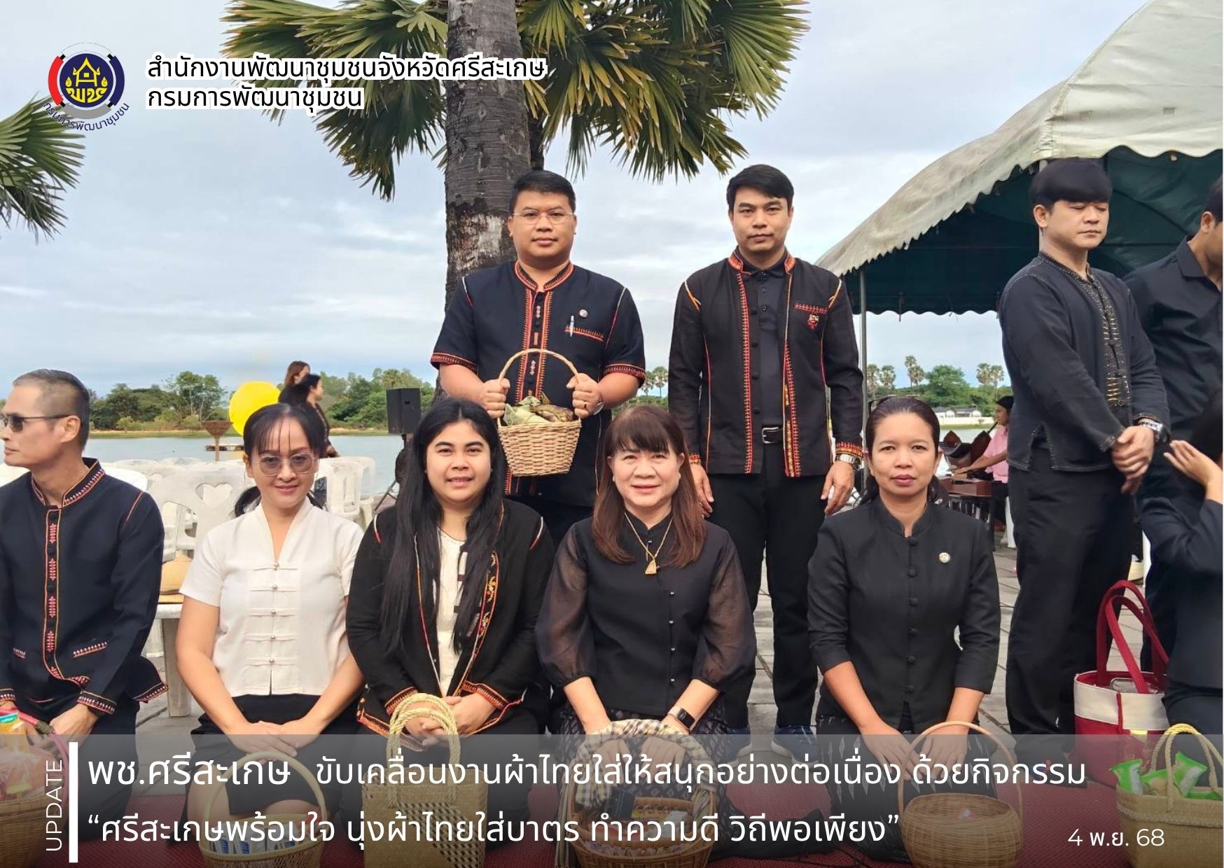 พช. ศรีสะเกษ ขับเคลื่อนงานผ้าไทยใส่ให้สนุกอย่างต่อเนื่อง ด้วยกิจกรรม “ศรีสะเกษพร้อมใจ นุ่งผ้าไทยใส่บาตร ทำความดี วิถีพอเพียง”