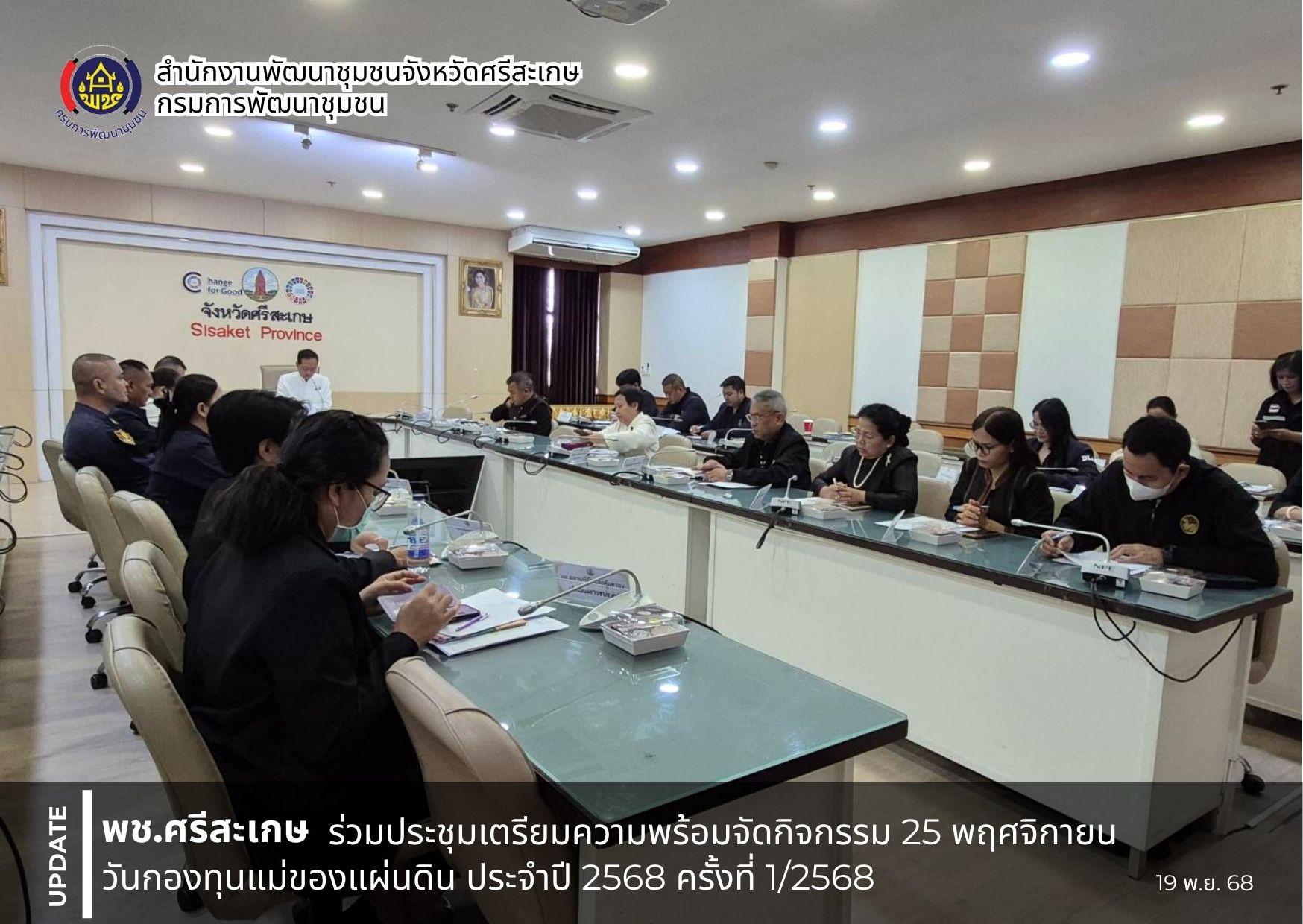 พช.ศรีสะเกษ ร่วมประชุมเตรียมความพร้อมจัดกิจกรรม 25 พฤศจิกายน วันกองทุนแม่ของแผ่นดิน ประจำปี 2568 ครั้งที่ 1/2568