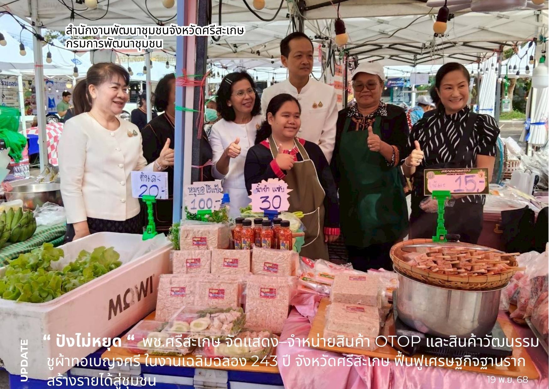 “ปังไม่หยุด!” พช.ศรีสะเกษ จัดแสดง–จำหน่ายสินค้า OTOP และสินค้าวัฒนธรรม ชูผ้าทอเบญจศรี ในงานเฉลิมฉลอง 243 ปี จังหวัดศรีสะเกษ ฟื้นฟูเศรษฐกิจฐานราก สร้างรายได้สู่ชุมชน