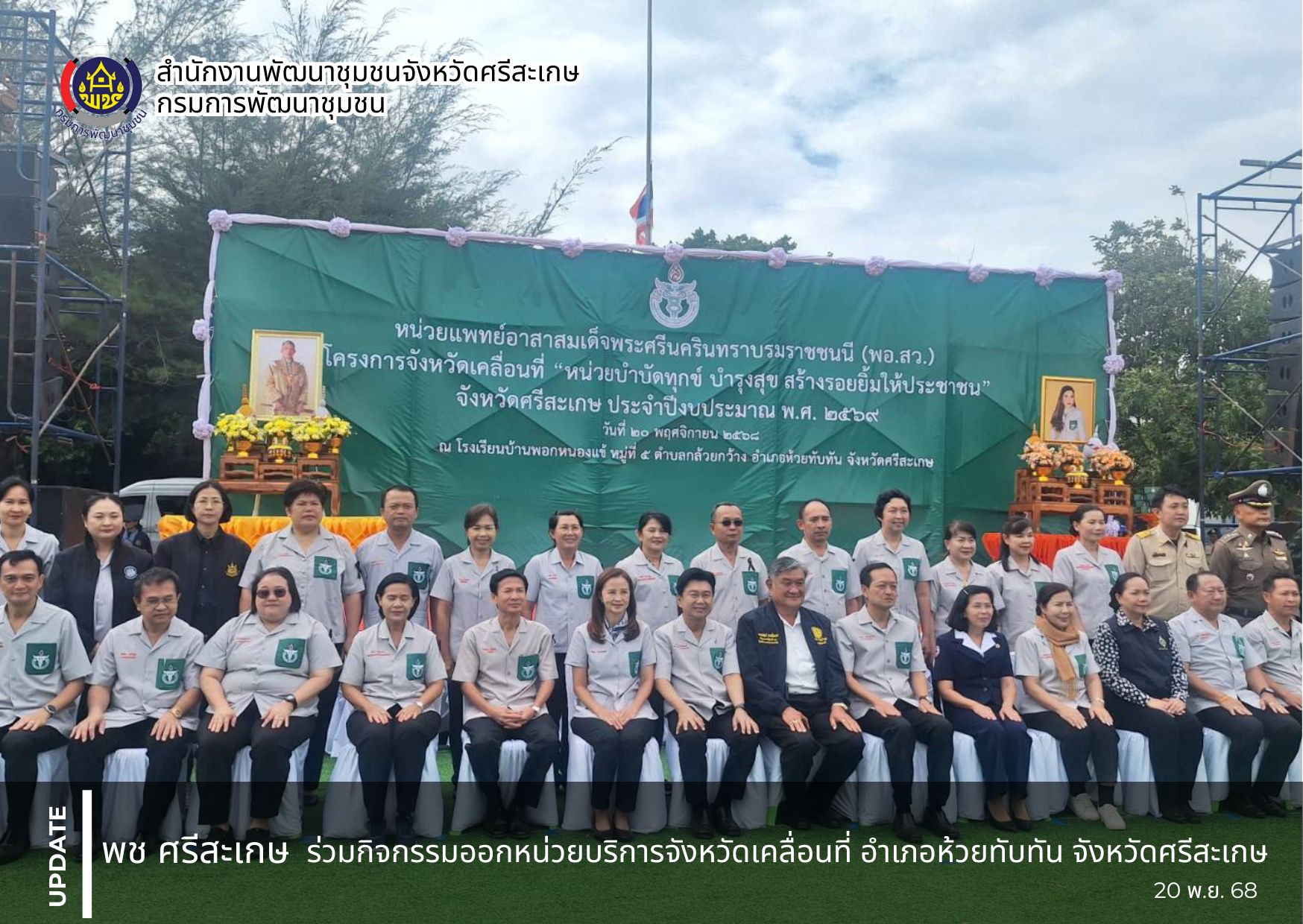 พช.ศรีสะเกษ ร่วมกิจกรรมออกหน่วยบริการจังหวัดเคลื่อนที่ ให้บริการประชาชนในพื้นที่ได้มีโอกาสเข้าถึงการบริการของภาครัฐ สร้างรอยยิ้มให้กับประชาชน อำเภอห้วยทับทัน จังหวัดศรีสะเกษ 