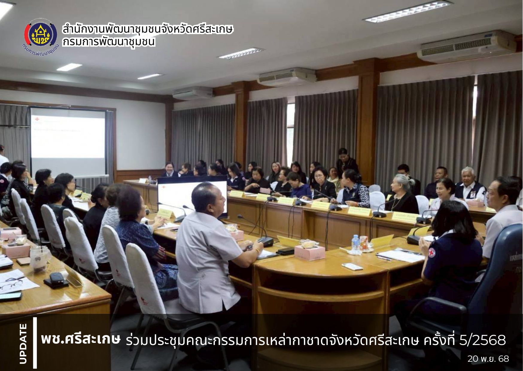 พช ศรีสะเกษ ร่วมประชุมคณะกรรมการเหล่ากาชาดจังหวัดศรีสะเกษ ครั้งที่ 5/2568