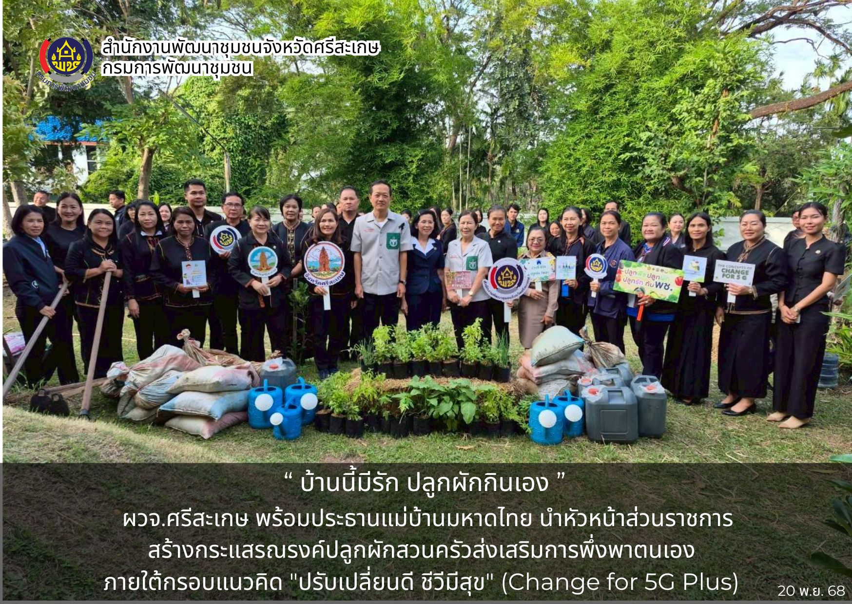 ผวจ.ศรีสะเกษ พร้อมประธานแม่บ้านมหาดไทย นำหัวหน้าส่วนราชการ สร้างกระแสรณรงค์ปลูกผักสวนครัวส่งเสริมการพึ่งพาตนเอง "ปรับเปลี่ยนดี ชีวีมีสุข" (Change for 5G Plus) ชุมชนมีศักยภาพ ในการบริหารจัดการและพัฒนาตนเองสู่ความเข้มแข็งอย่างยั่งยืน