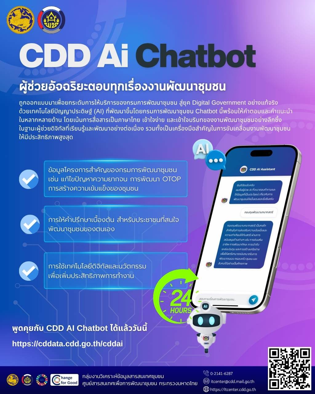 สำนักงานพัฒนาชุมชนจังหวัดศรีสะเกษ ขอเชิญชวนพูดคุยกับ "CDD AI Chatbot"