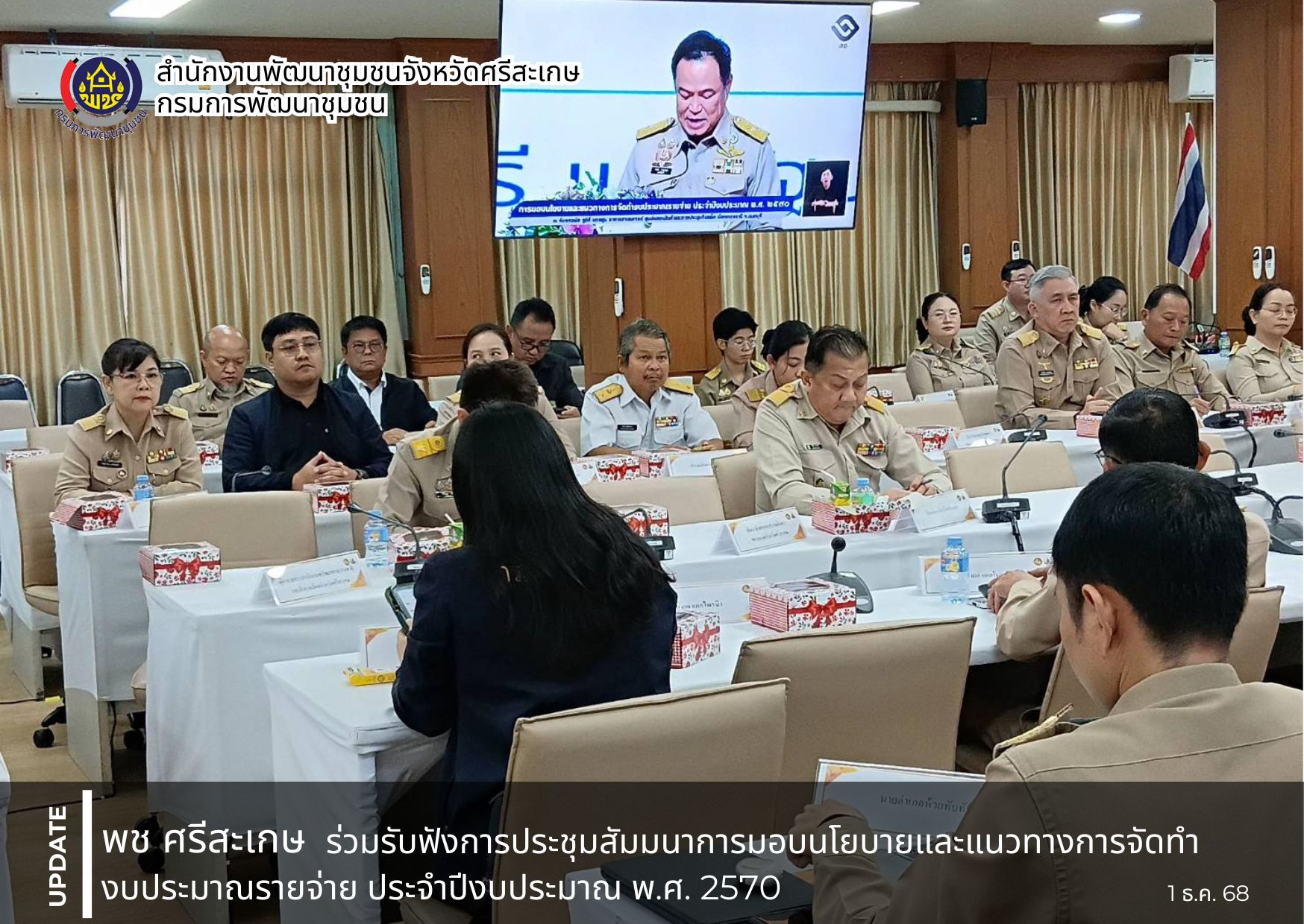 พช ศรีสะเกษ ร่วมรับฟังการประชุมสัมมนาการมอบนโยบายและแนวทางการจัดทำงบประมาณรายจ่าย ประจำปีงบประมาณ พ.ศ. 2570