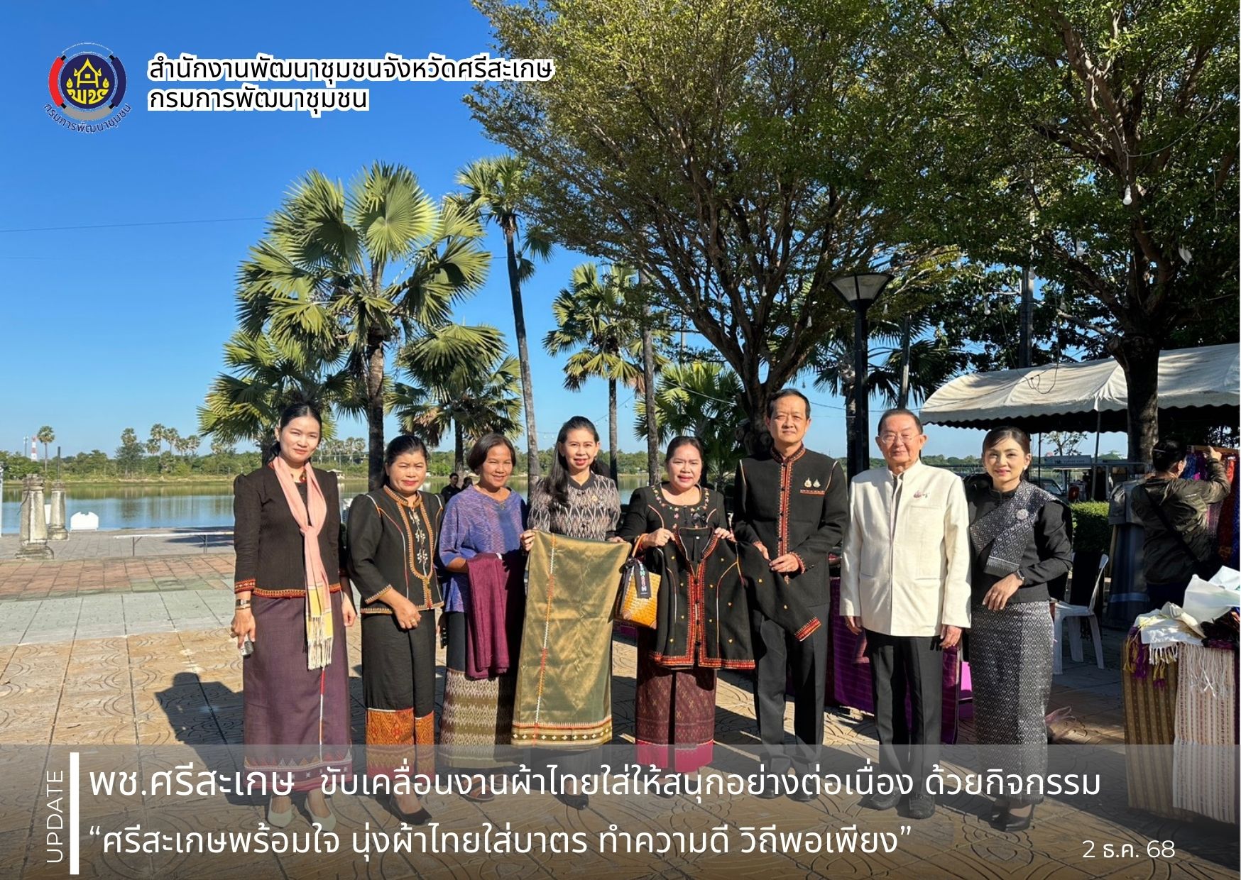 พช. ศรีสะเกษ ขับเคลื่อนงานผ้าไทยใส่ให้สนุกอย่างต่อเนื่อง ด้วยกิจกรรม “ศรีสะเกษพร้อมใจ นุ่งผ้าไทยใส่บาตร ทำความดี วิถีพอเพียง”