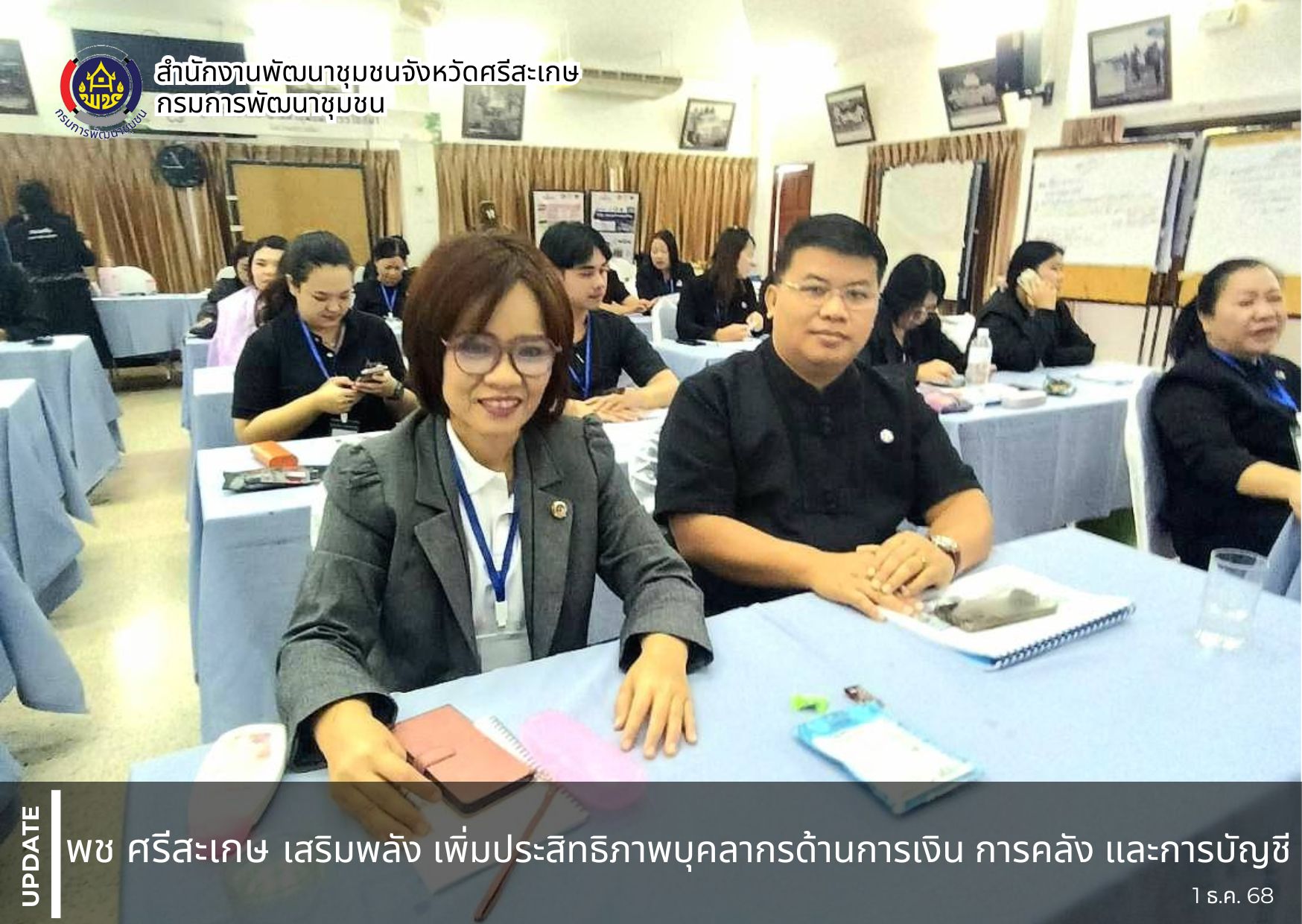 พช.ศรีสะเกษ เสริมพลัง เพิ่มประสิทธิภาพบุคลากรด้านการเงิน การคลัง และการบัญชี 