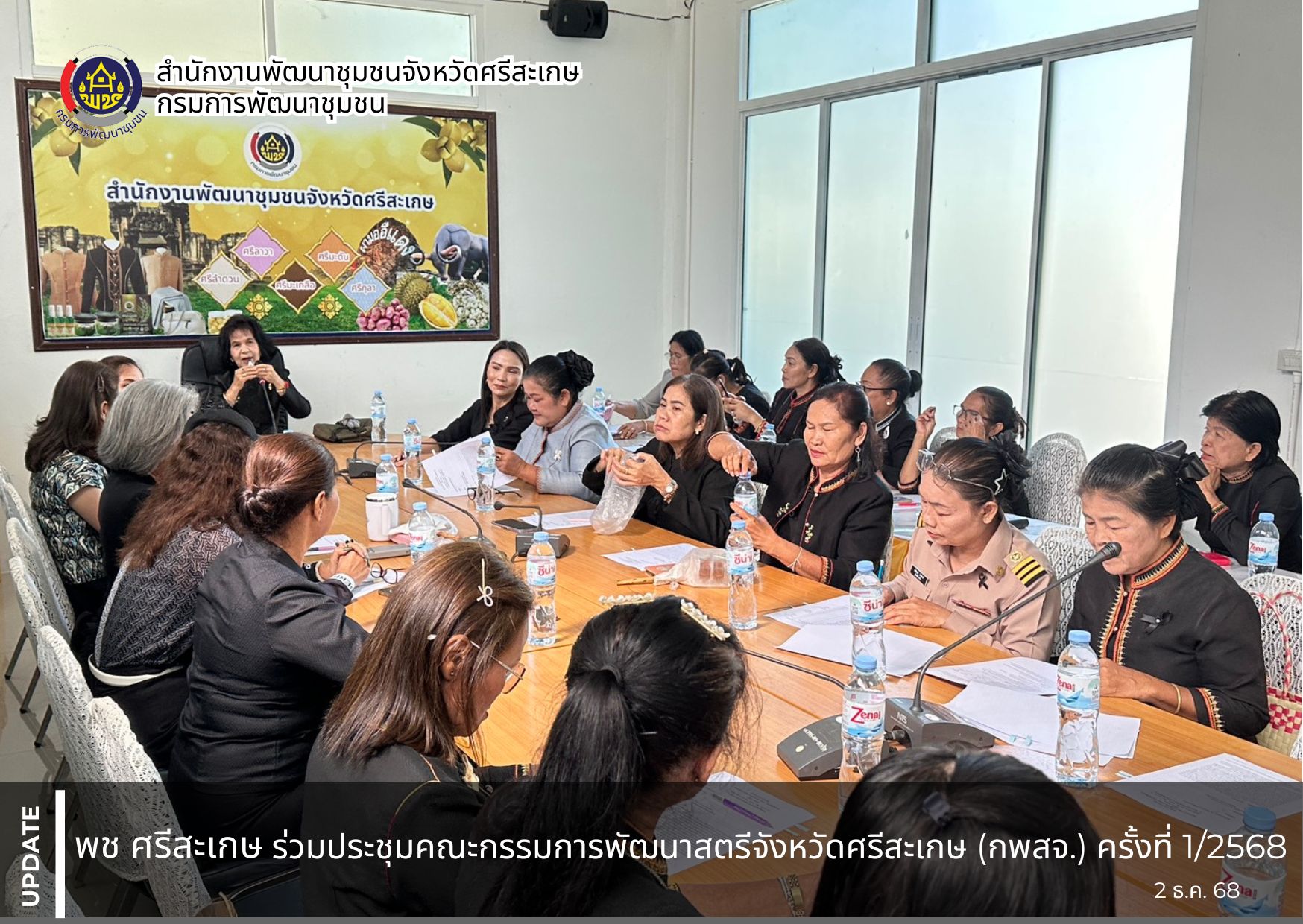 พช.ศรีสะเกษ ร่วมประชุมคณะกรรมการพัฒนาสตรีจังหวัดศรีสะเกษ (กพสจ.) ครั้งที่ 1/2569