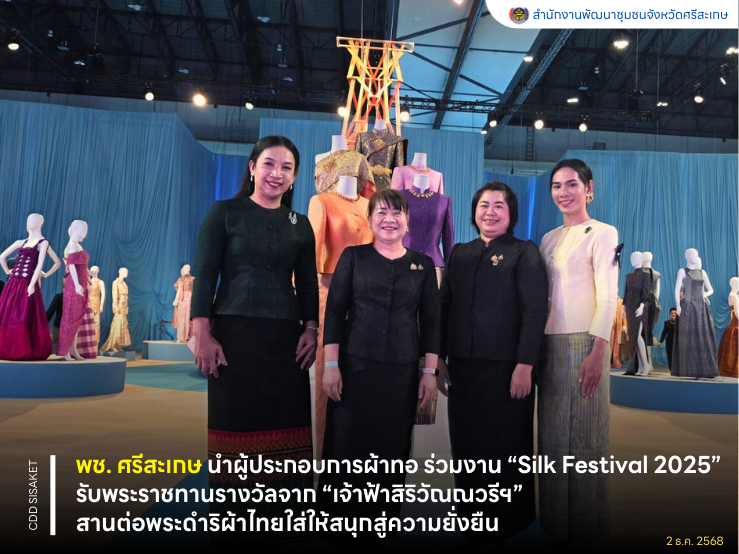 พช.ศรีสะเกษ นำผู้ประกอบการผ้าทอ ร่วมงาน “Silk Festival 2025” รับพระราชทานรางวัลจาก “เจ้าฟ้าสิริวัณณวรีฯ” สานต่อพระดำริผ้าไทยใส่ให้สนุกสู่ความยั่งยืน