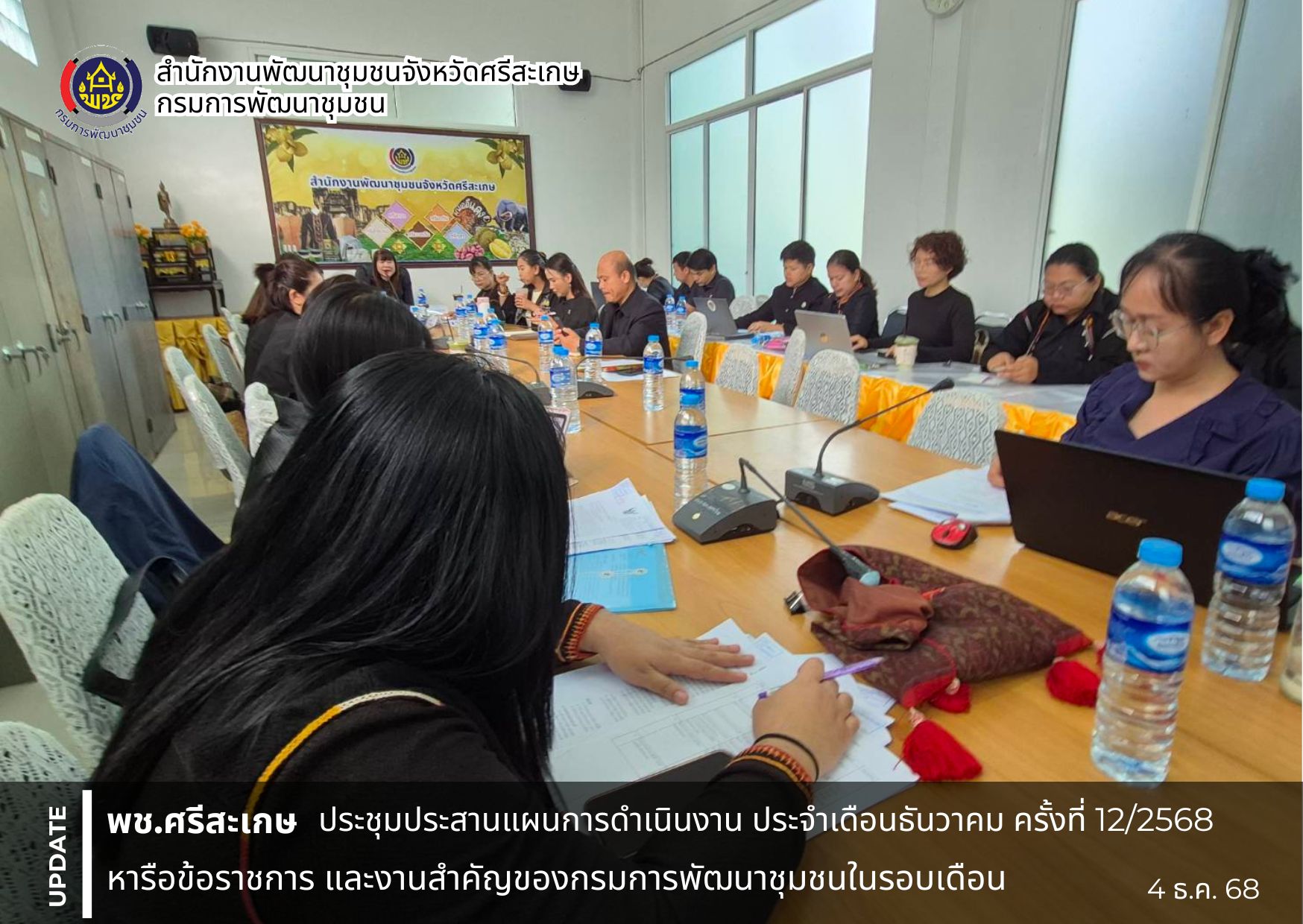 พช.ศรีสะเกษ ประชุมประสานแผนการดำเนินงาน ประจำเดือนธันวาคม ครั้งที่ 12/2568 หารือข้อราชการ ให้ข้อเสนอแนะการจัดทำแผนการปฏิบัติงานและแผนการใช้จ่ายงบประมาณของกรมการพัฒนาชุมชน ประจำปีงบประมาณ พ.ศ. 2569 และงานสำคัญของกรมการพัฒนาชุมชนในรอบเดือน
