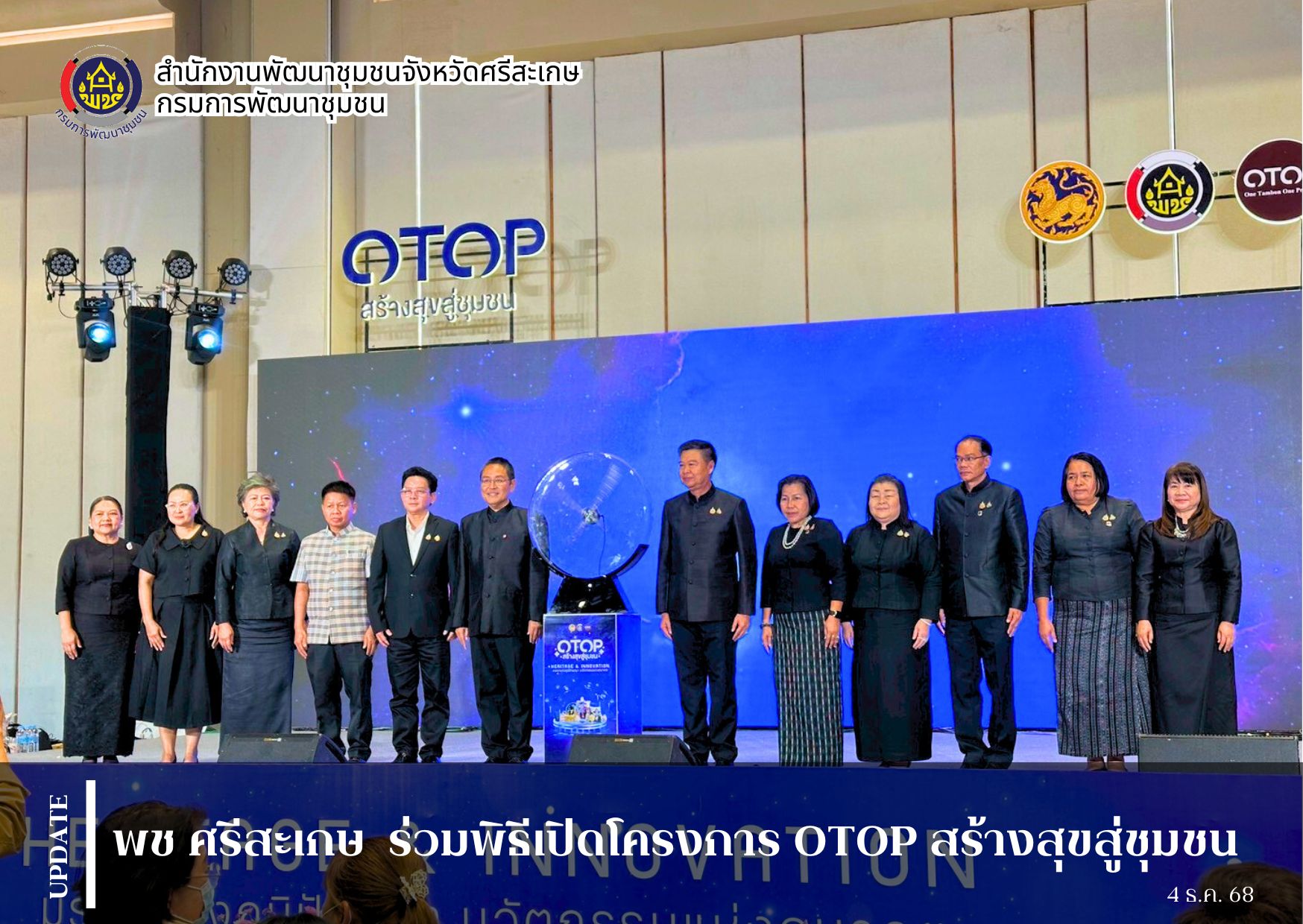 พช ศรีสะเกษ ร่วมพิธีเปิดโครงการ OTOP สร้างสุขสู่ชุมชน จุดดำเนินการจังหวัดอุบลราชธานี