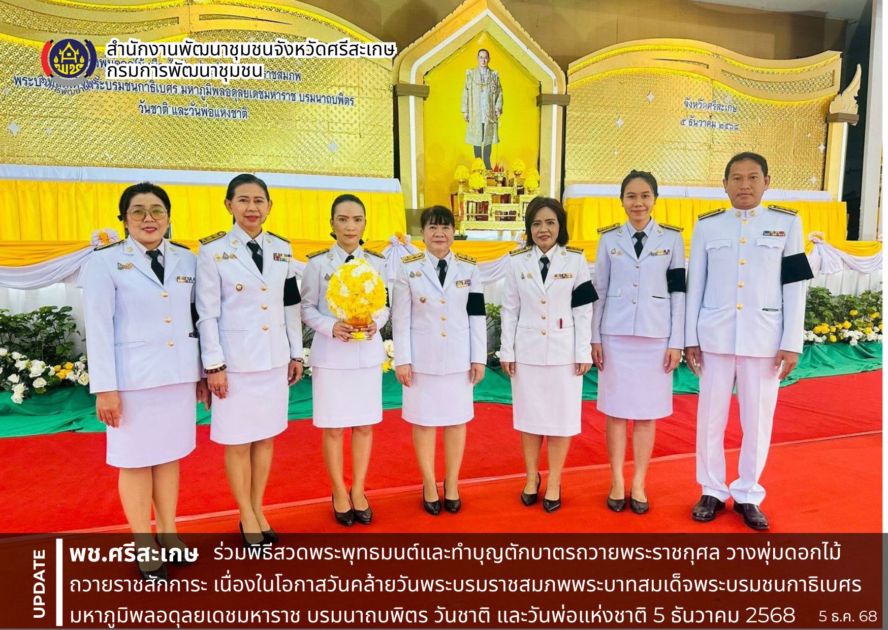 พช.ศรีสะเกษ ร่วมพิธีสวดพระพุทธมนต์และทำบุญตักบาตรถวายพระราชกุศล วางพุ่มดอกไม้ถวายราชสักการะ เนื่องในโอกาสวันคล้ายวันพระบรมราชสมภพพระบาทสมเด็จพระบรมชนกาธิเบศรมหาภูมิพลอดุลยเดชมหาราช บรมนาถบพิตร วันชาติ และวันพ่อแห่งชาติ 5 ธันวาคม 2568