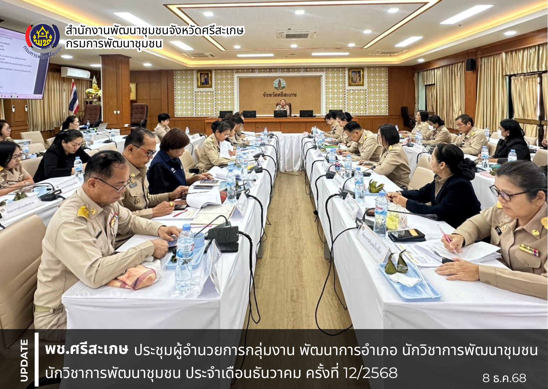 พช.ศรีสะเกษ ประชุมผู้อำนวยการกลุ่มงาน พัฒนาการอำเภอ นักวิชาการพัฒนาชุมชน ครั้งที่ 12/2568 วางแผนการปฏิบัติงานและแผนการใช้จ่ายงบประมาณของกรมการพัฒนาชุมชน ประจำปีงบประมาณ พ.ศ. 2569 ประเด็นเน้นย้ำผู้บริหารกรมการพัฒนาชุมชน และงานสำคัญของกรมการพัฒนาชุมชนในรอบเดือน