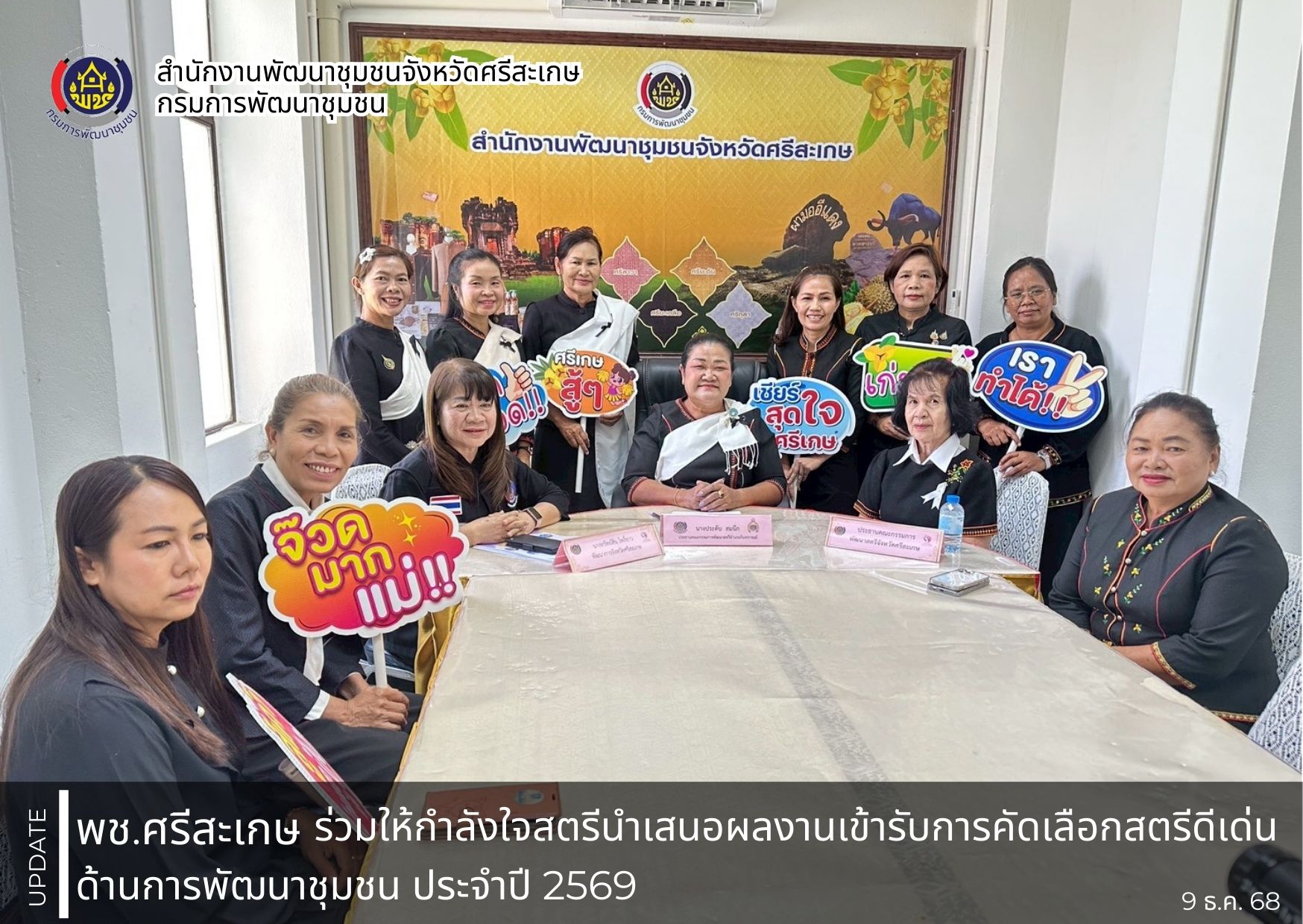 พช.ศรีสะเกษ ร่วมให้กำลังใจสตรี นำเสนอผลงานเข้ารับการคัดเลือกสตรีดีเด่นด้านการพัฒนาชุมชน ประจำปี 2569 