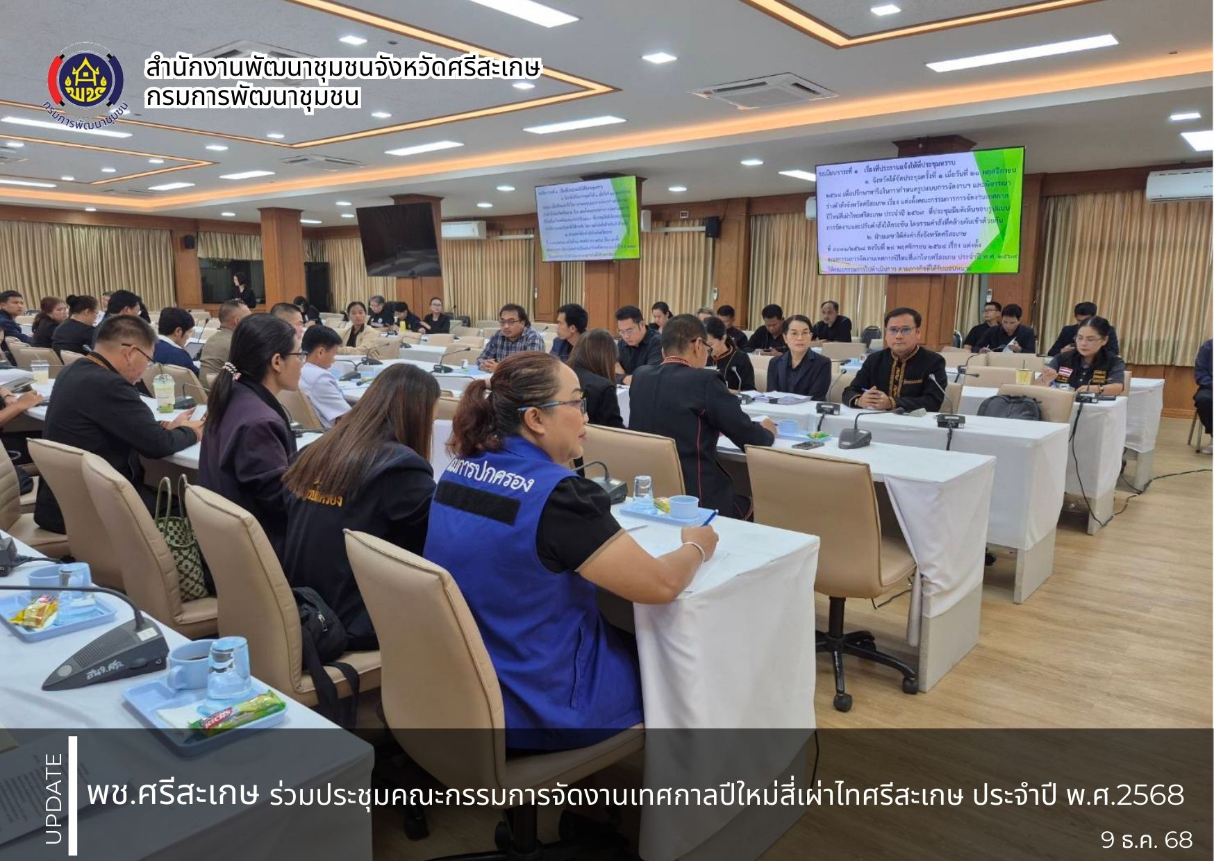 พช.ศรีสะเกษ ร่วมประชุมคณะกรรมการจัดงานเทศกาลปีใหม่สี่เผ่าไทศรีสะเกษ ประจำปี พ.ศ.2568 