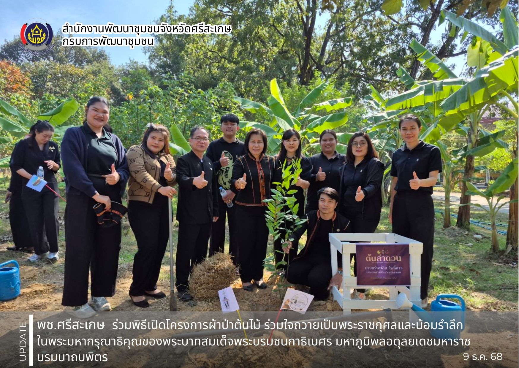 พช ศรีสะเกษ ร่วมโครงการผ้าป่าต้นไม้ ร่วมใจ ถวายเป็นพระราชกุศลและน้อมรำลึกในพระมหากรุณาธิคุณของพระบาทสมเด็จพระบรมชนกาธิเบศร มหาภูมิพลอดุลยเดชมหาราช บรมนาถบพิตร 