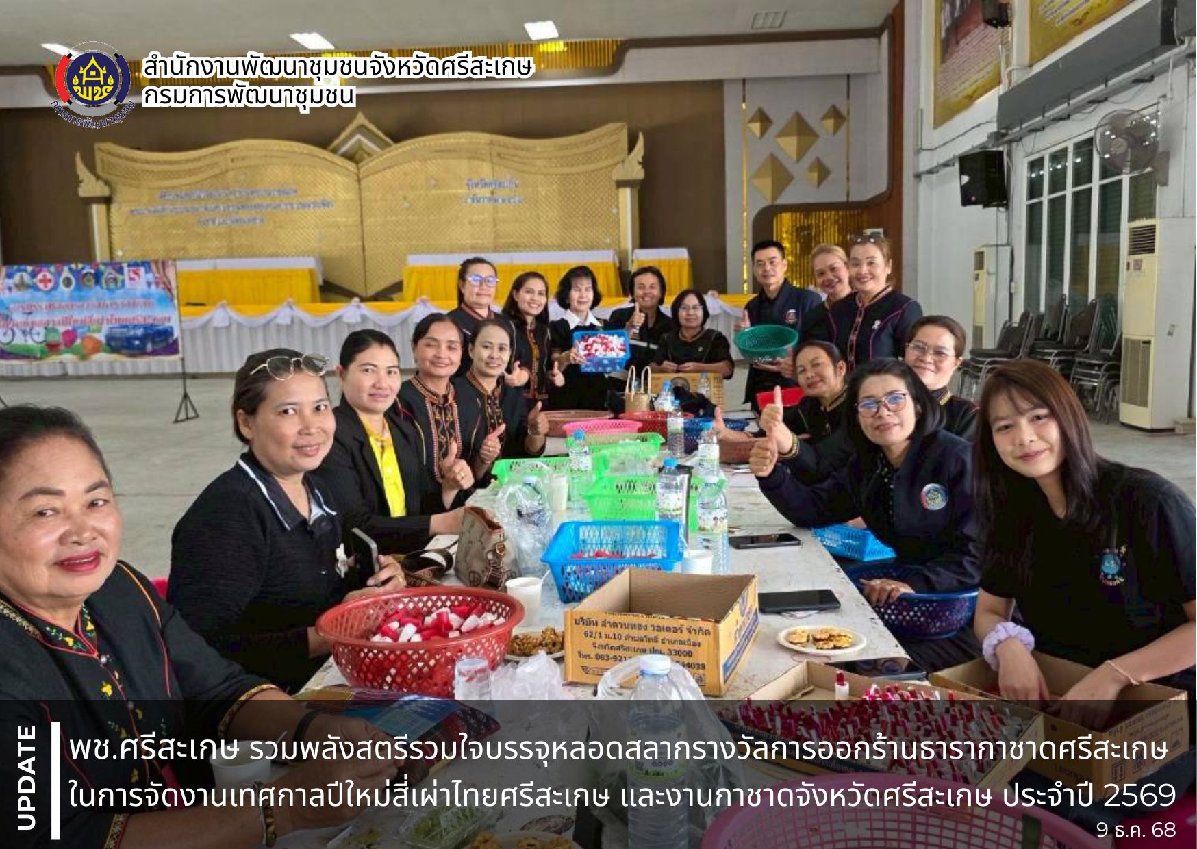พช.ศรีสะเกษ รวมพลังสตรีรวมใจบรรจุหลอดสลากรางวัลการออกร้านธารากาชาดศรีสะเกษ วันที่ 2 ในการจัดงานเทศกาลปีใหม่สี่เผ่าไทยศรีสะเกษ และงานกาชาดจังหวัดศรีสะเกษ ประจำปี 2569