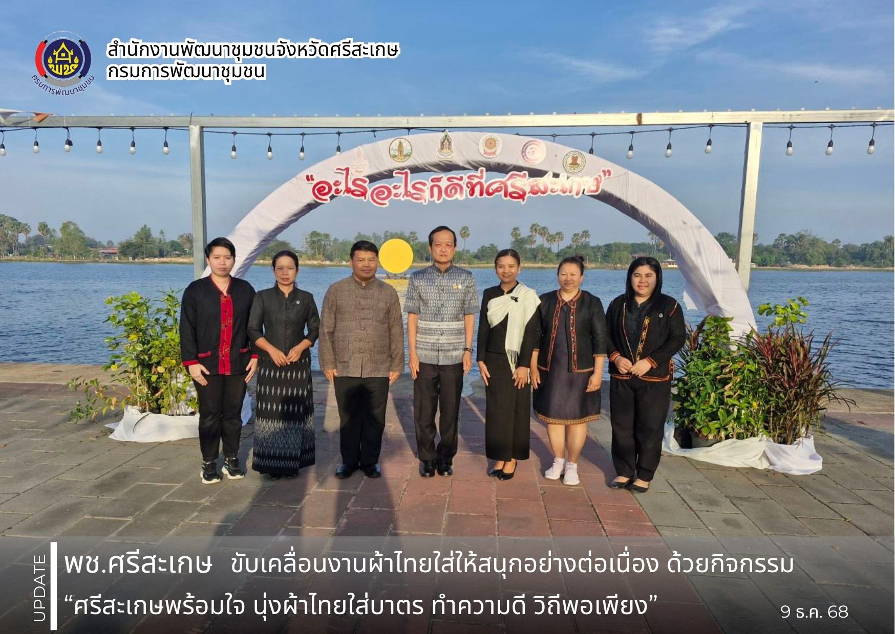 พช. ศรีสะเกษ ขับเคลื่อนงานผ้าไทยใส่ให้สนุกอย่างต่อเนื่อง ด้วยกิจกรรม “ศรีสะเกษพร้อมใจ นุ่งผ้าไทยใส่บาตร ทำความดี วิถีพอเพียง”