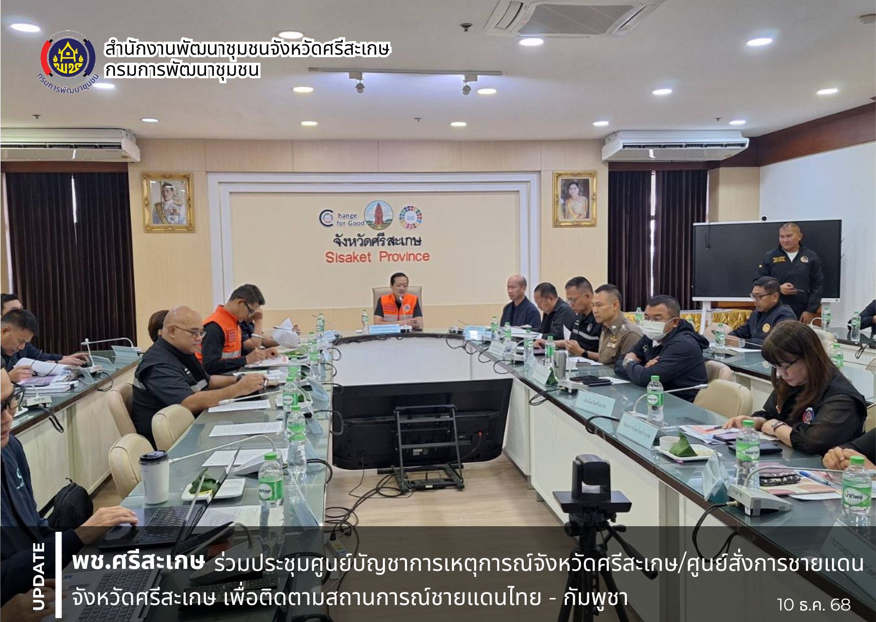พช. ศรีสะเกษ ร่วมประชุมศูนย์บัญชาการเหตุการณ์จังหวัดศรีสะเกษ/ศูนย์สั่งการชายแดนจังหวัดศรีสะเกษ เพื่อติดตามสถานการณ์ชายแดนไทย - กัมพูชา (ภัยทางอากาศ/ภัยอันเนื่องมาจากการกระทำของกองกำลังจากนอกประเทศ) ปี 2568
