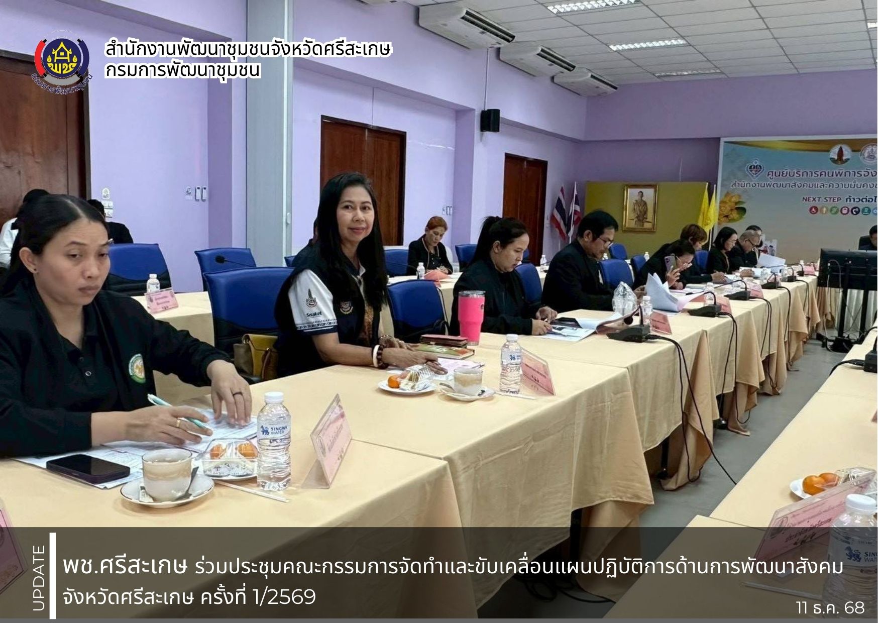 พช ศรีสะเกษ ร่วมประชุมคณะกรรมการจัดทำและขับเคลื่อนแผนปฏิบัติการด้านการพัฒนาสังคมจังหวัดศรีสะเกษ ครั้งที่ 1/2569 
