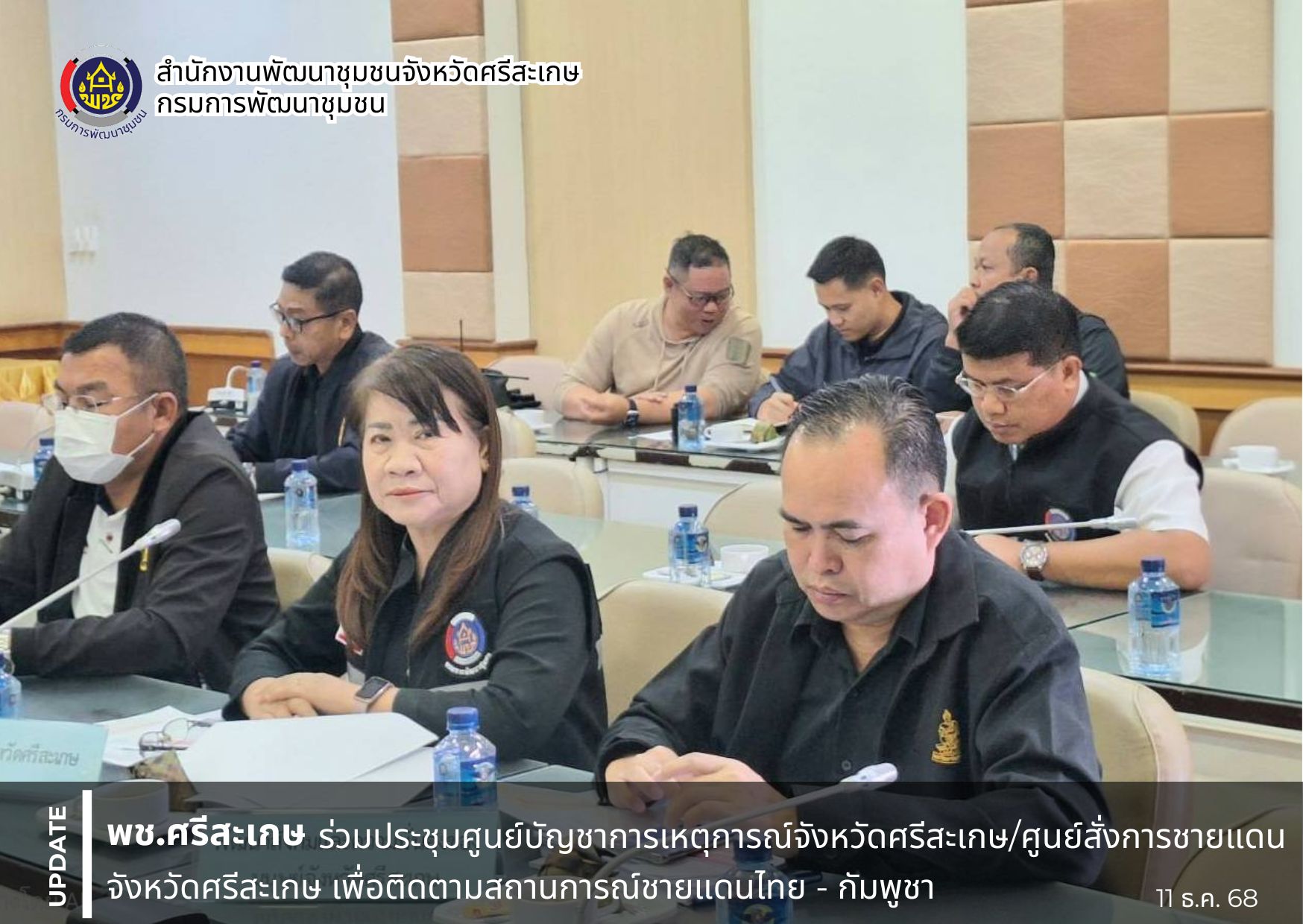  พช. ศรีสะเกษ ร่วมประชุมศูนย์บัญชาการเหตุการณ์จังหวัดศรีสะเกษ/ศูนย์สั่งการชายแดนจังหวัดศรีสะเกษ เพื่อติดตามสถานการณ์ชายแดนไทย - กัมพูชา (ภัยทางอากาศ/ภัยอันเนื่องมาจากการกระทำของกองกำลังจากนอกประเทศ) ปี 2568