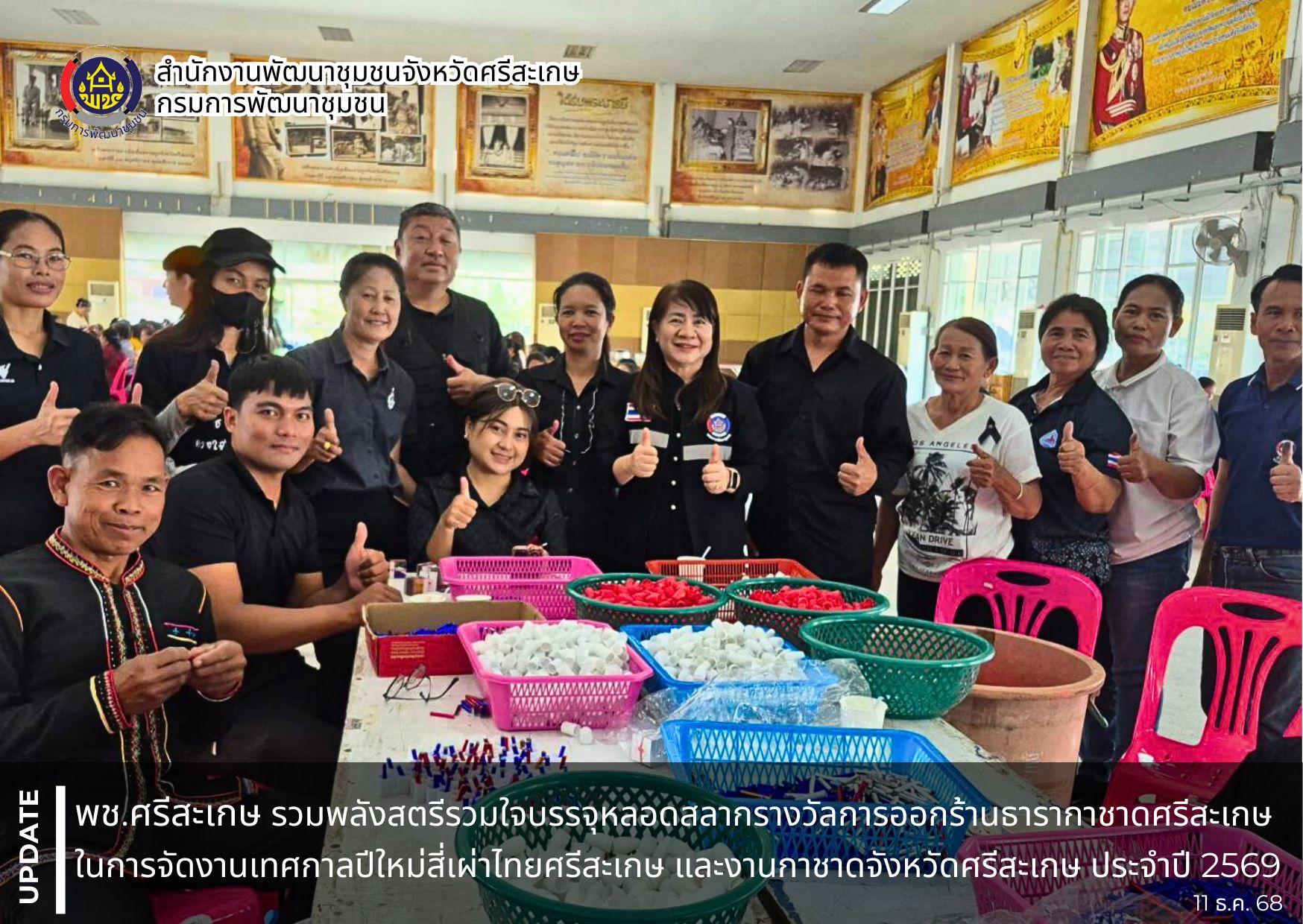 พช.ศรีสะเกษ รวมพลังสตรีรวมใจบรรจุหลอดสลากรางวัลการออกร้านธารากาชาดศรีสะเกษ วันที่ 3 ในการจัดงานเทศกาลปีใหม่สี่เผ่าไทยศรีสะเกษ และงานกาชาดจังหวัดศรีสะเกษ ประจำปี 2569