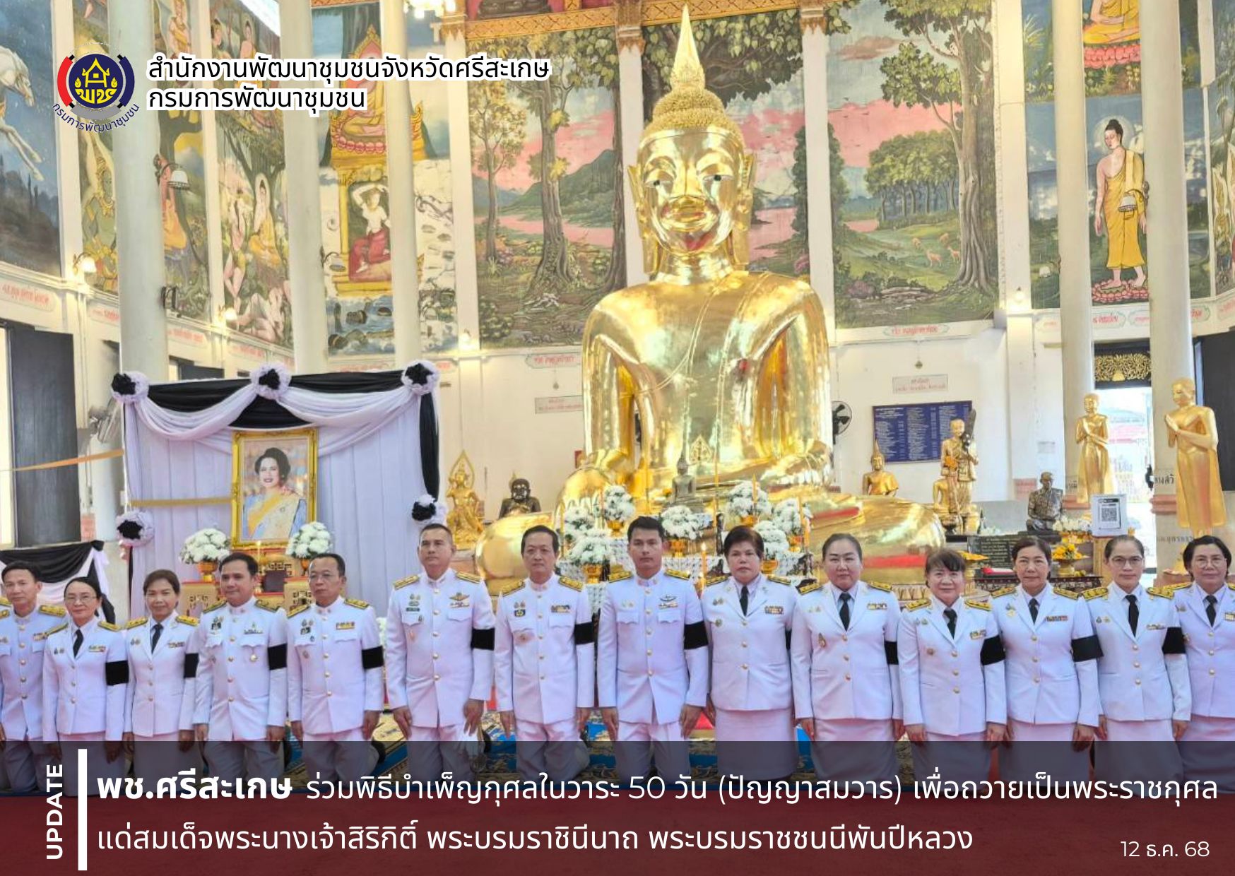 พช.ศรีสะเกษ ร่วมพิธีบำเพ็ญกุศลในวาระครบ 50 วัน (ปัญญาสมวาร) เพื่อถวายเป็นพระราชกุศลแด่สมเด็จพระนางเจ้าสิริกิติ์ พระบรมราชินีนาถ พระบรมราชชนนีพันปีหลวง