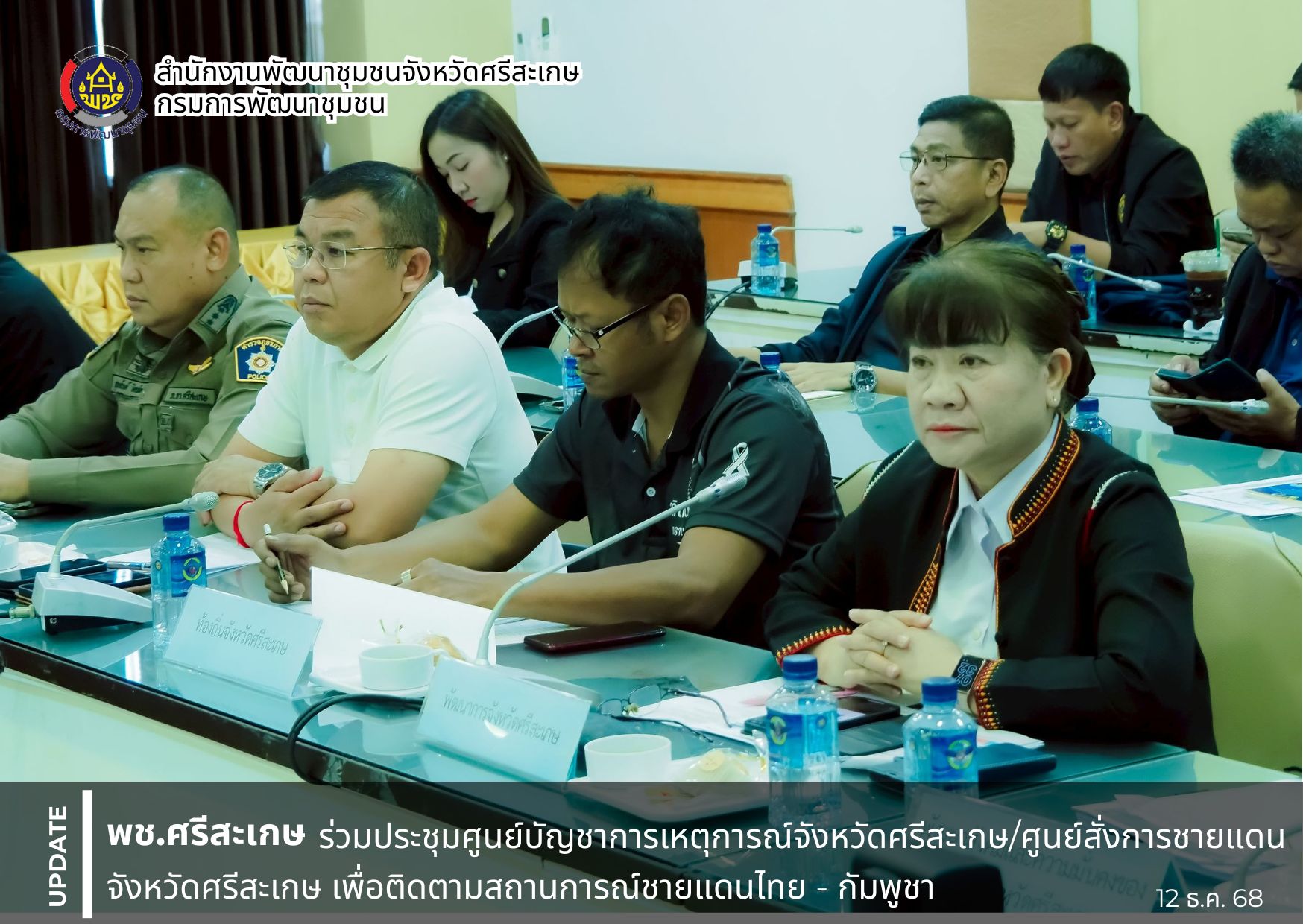 พช. ศรีสะเกษ ร่วมประชุมศูนย์บัญชาการเหตุการณ์จังหวัดศรีสะเกษ/ศูนย์สั่งการชายแดนจังหวัดศรีสะเกษ เพื่อติดตามสถานการณ์ชายแดนไทย - กัมพูชา 