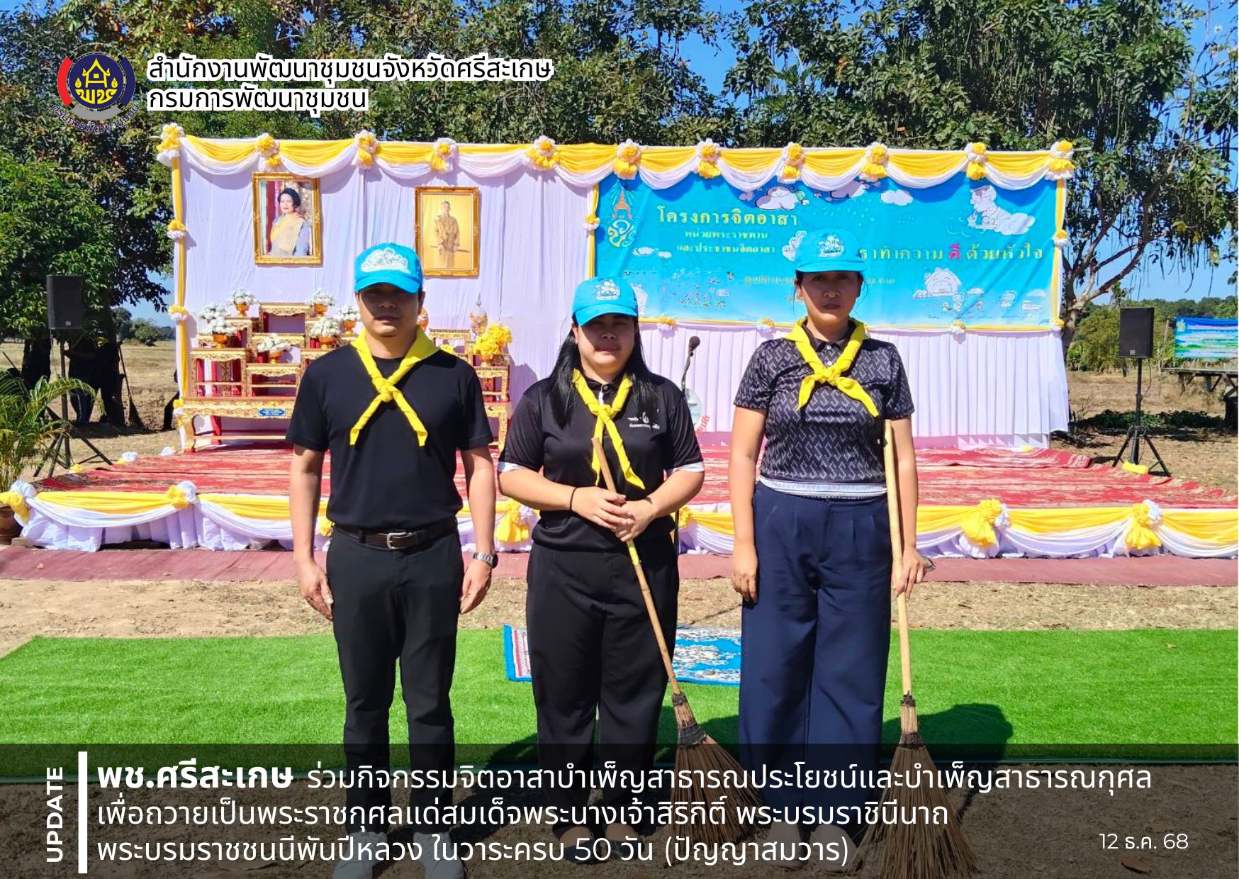 พช.ศรีสะเกษ ร่วมกิจกรรมจิตอาสาบำเพ็ญสาธารณประโยชน์และบำเพ็ญสาธารณกุศล เพื่อถวายเป็นพระราชกุศลแด่สมเด็จพระนางเจ้าสิริกิติ์ พระบรมราชินีนาถ พระบรมราชชนนีพันปีหลวง ในวาระครบ 50 วัน (ปัญญาสมวาร) 