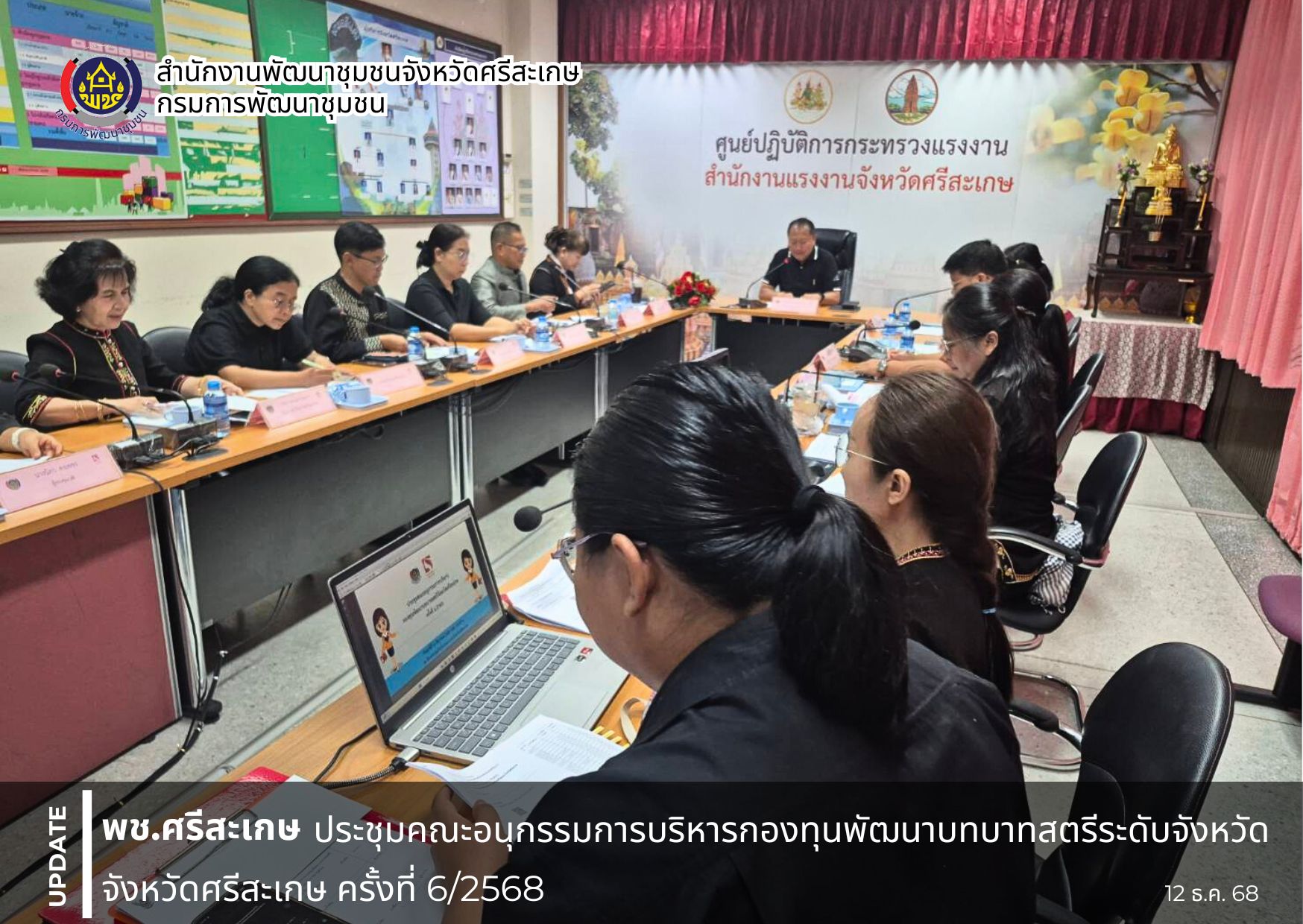 พช.ศรีสะเกษ ประชุมคณะอนุกรรมการบริหารกองทุนพัฒนาบทบาทสตรีระดับจังหวัด จังหวัดศรีสะเกษ ครั้งที่ 6/2568