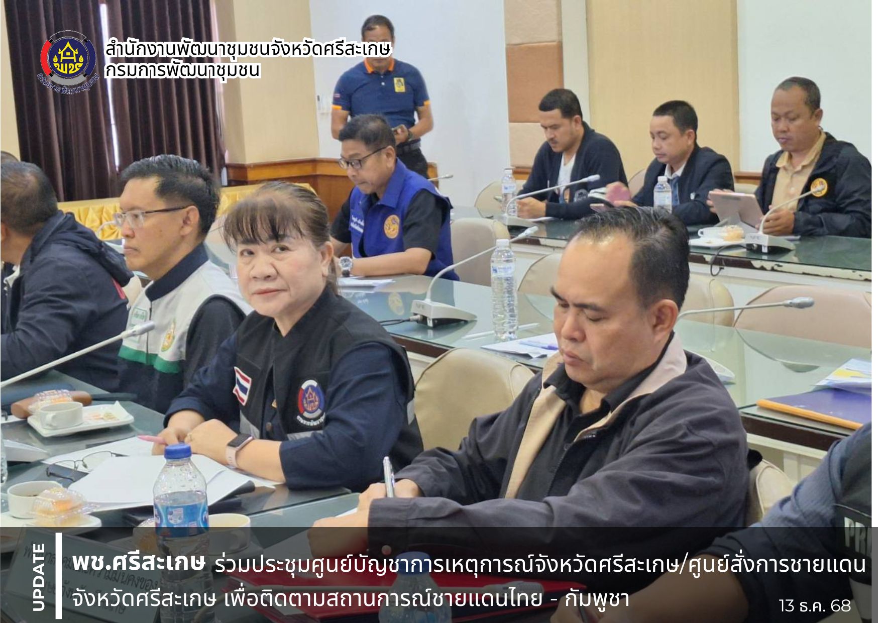 พช. ศรีสะเกษ ร่วมประชุมศูนย์บัญชาการเหตุการณ์จังหวัดศรีสะเกษ/ศูนย์สั่งการชายแดนจังหวัดศรีสะเกษ เพื่อติดตามสถานการณ์ชายแดนไทย - กัมพูชา (ภัยทางอากาศ/ภัยอันเนื่องมาจากการกระทำของกองกำลังจากนอกประเทศ) ปี 2568