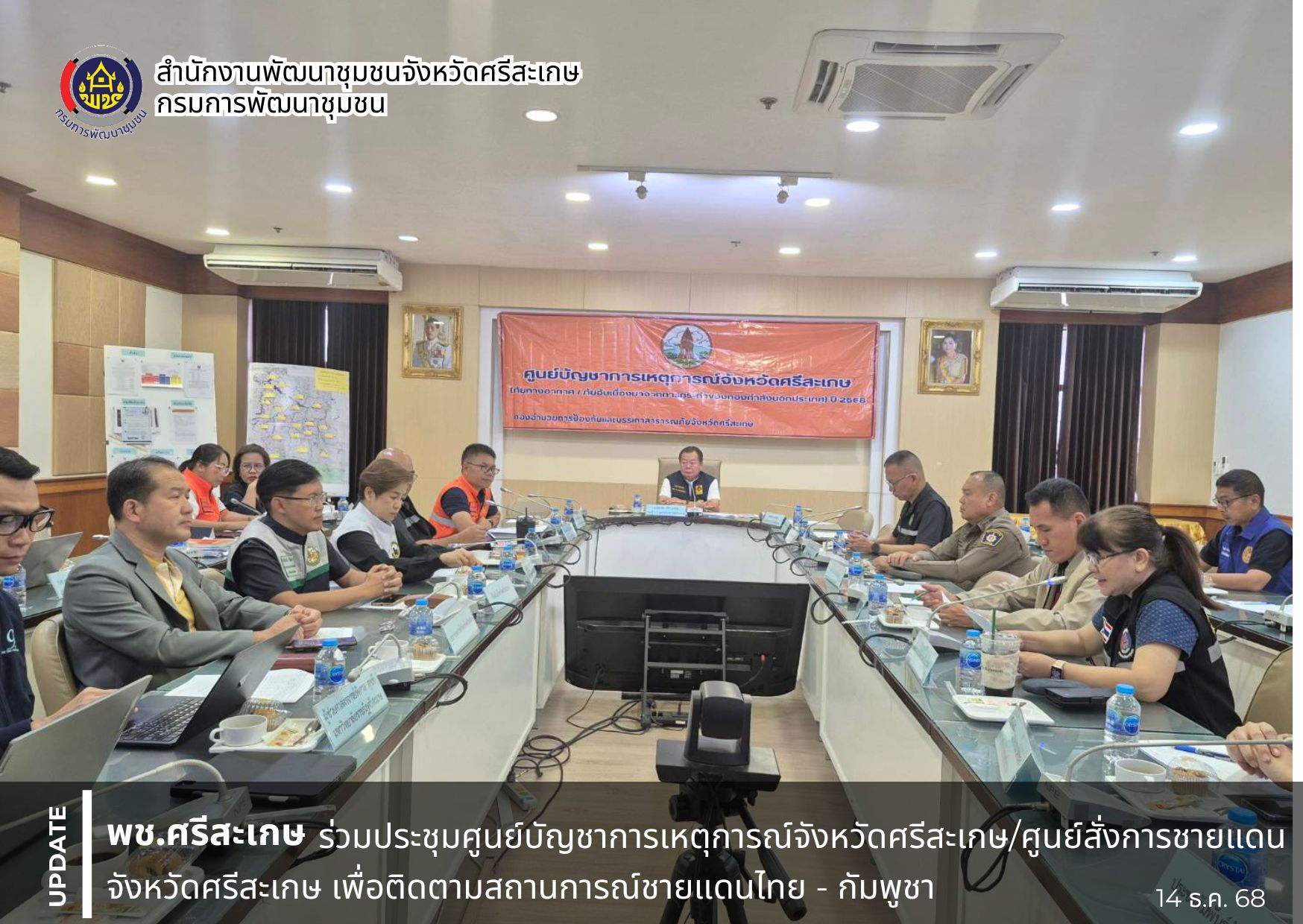 พช. ศรีสะเกษ ร่วมประชุมศูนย์บัญชาการเหตุการณ์จังหวัดศรีสะเกษ/ศูนย์สั่งการชายแดนจังหวัดศรีสะเกษ เพื่อติดตามสถานการณ์ชายแดนไทย - กัมพูชา 