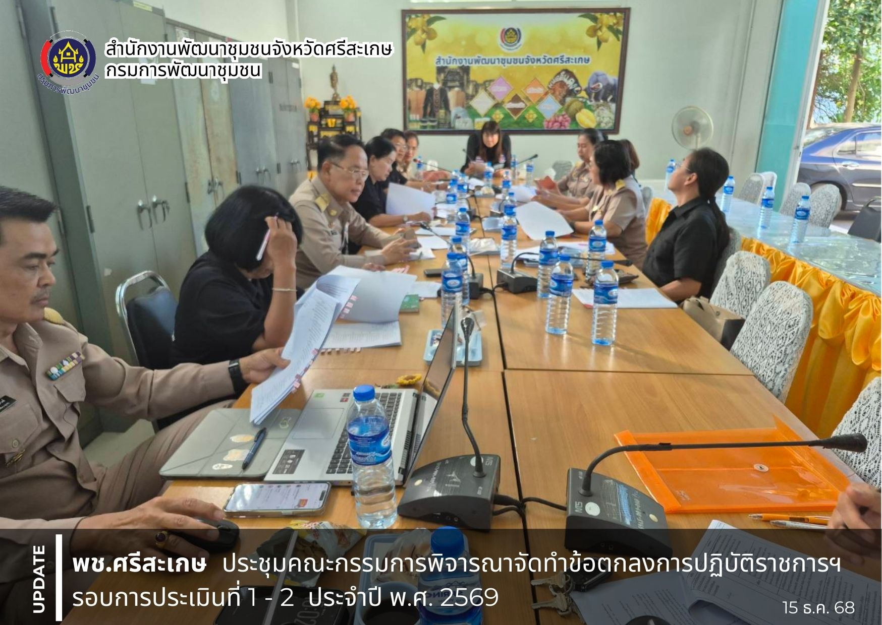 พช.ศรีสะเกษ ประชุมคณะกรรมการพิจารณาจัดทำข้อตกลงการปฏิบัติราชการฯ รอบการประเมินที่ 1 - 2 ประจำปี พ.ศ. 2569 ของข้าราชการสังกัดสำนักงานพัฒนาชุมชนจังหวัดศรีสะเกษ