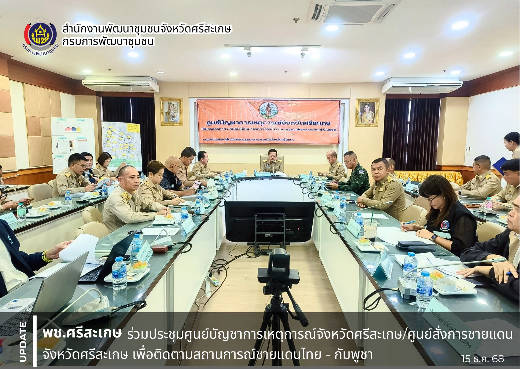 พช. ศรีสะเกษ ร่วมประชุมศูนย์บัญชาการเหตุการณ์จังหวัดศรีสะเกษ/ศูนย์สั่งการชายแดนจังหวัดศรีสะเกษ เพื่อติดตามสถานการณ์ชายแดนไทย - กัมพูชา (ภัยทางอากาศ/ภัยอันเนื่องมาจากการกระทำของกองกำลังจากนอกประเทศ) ปี 2568