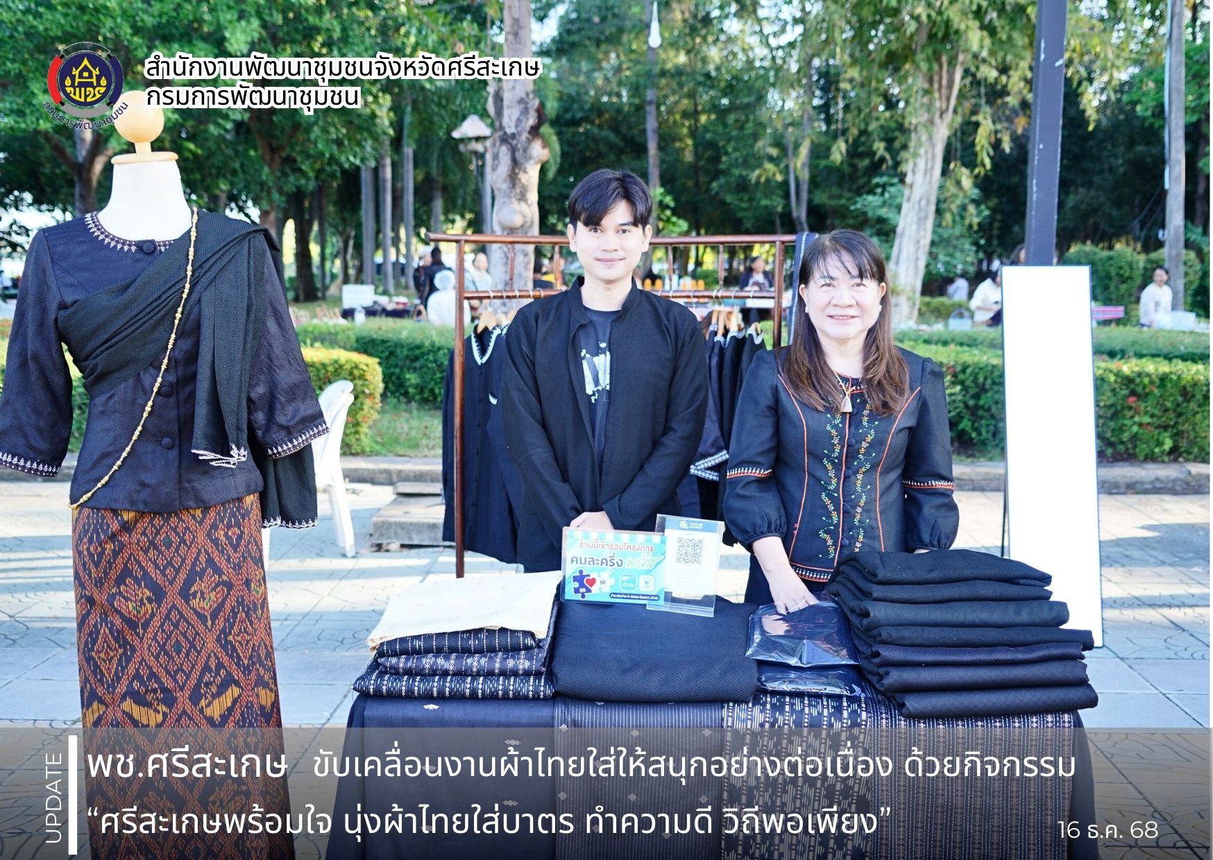 พช. ศรีสะเกษ ขับเคลื่อนงานผ้าไทยใส่ให้สนุกอย่างต่อเนื่อง ด้วยกิจกรรม “ศรีสะเกษพร้อมใจ นุ่งผ้าไทยใส่บาตร ทำความดี วิถีพอเพียง”