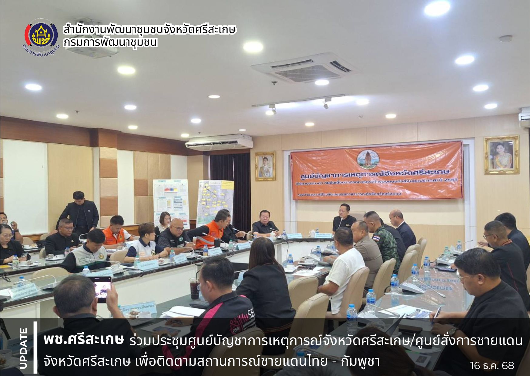 พช. ศรีสะเกษ ร่วมประชุมศูนย์บัญชาการเหตุการณ์จังหวัดศรีสะเกษ/ศูนย์สั่งการชายแดนจังหวัดศรีสะเกษ เพื่อติดตามสถานการณ์ชายแดนไทย - กัมพูชา (ภัยทางอากาศ/ภัยอันเนื่องมาจากการกระทำของกองกำลังจากนอกประเทศ) ปี 2568