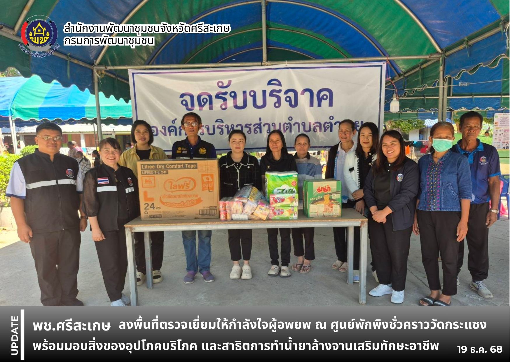 พช.ศรีสะเกษ ลงพื้นที่ตรวจเยี่ยมให้กำลังใจผู้อพยพ ณ ศูนย์พักพิงชั่วคราววัดกระแซง พร้อมมอบสิ่งของอุปโภคบริโภค และสาธิตการทำน้ำยาล้างจานเสริมทักษะอาชีพ