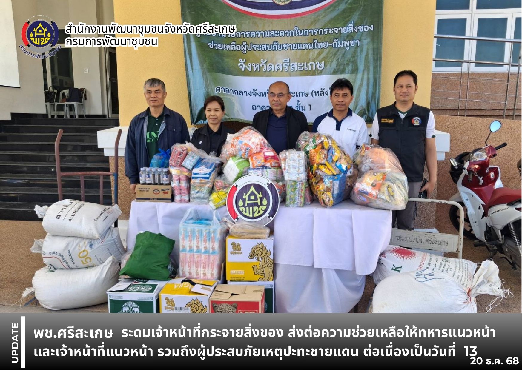 พช.ศรีสะเกษ ระดมเจ้าหน้าที่กระจายสิ่งของ ส่งต่อความช่วยเหลือให้ทหาร และเจ้าหน้าที่แนวหน้า รวมถึงผู้ประสบภัยเหตุปะทะชายแดนไทย - กัมพูชา ต่อเนื่องเป็นวันที่ 13