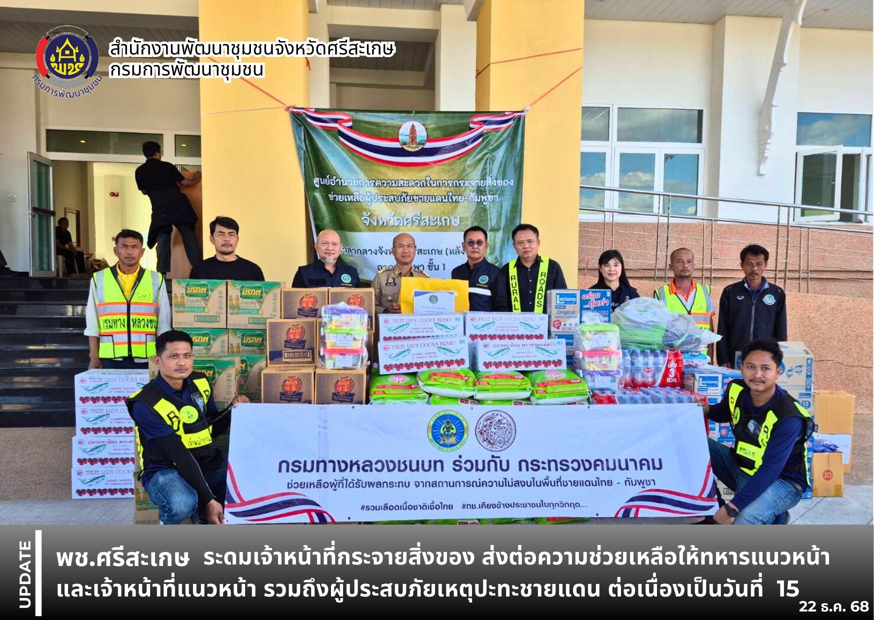 พช.ศรีสะเกษ ระดมเจ้าหน้าที่กระจายสิ่งของ ส่งต่อความช่วยเหลือให้ทหาร และเจ้าหน้าที่แนวหน้า รวมถึงผู้ประสบภัยเหตุปะทะชายแดนไทย - กัมพูชา ต่อเนื่องเป็นวันที่ 15