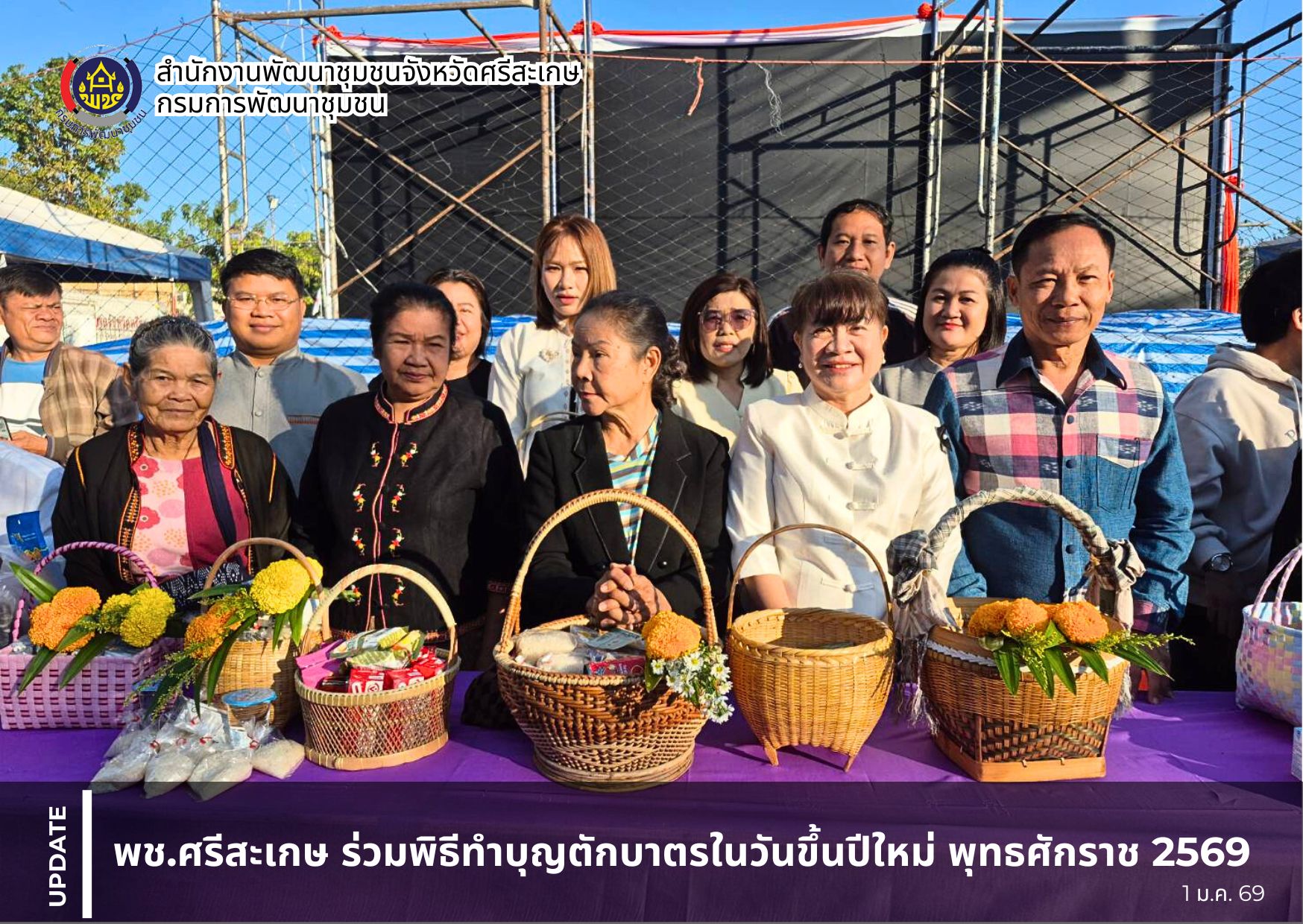 สวัสดีปีใหม่ พช.ศรีสะเกษ ร่วมพิธีทำบุญตักบาตรในวันขึ้นปีใหม่ พุทธศักราช 2569 