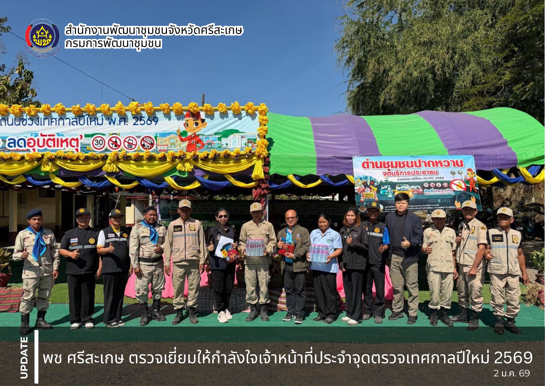 พช.ศรีสะเกษ ตรวจเยี่ยมให้กำลังใจเจ้าหน้าที่ประจำจุดตรวจเทศกาลปีใหม่ 2569