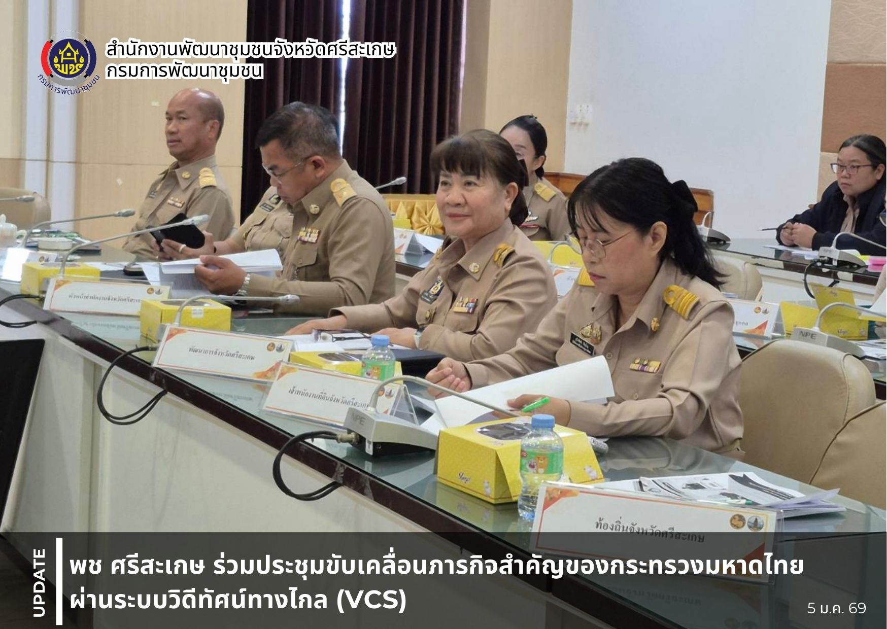 พช.ศรีสะเกษ ร่วมการประชุมขับเคลื่อนภารกิจสำคัญของกระทรวงมหาดไทย ผ่านระบบวิดีทัศน์ทางไกล (VCS) 