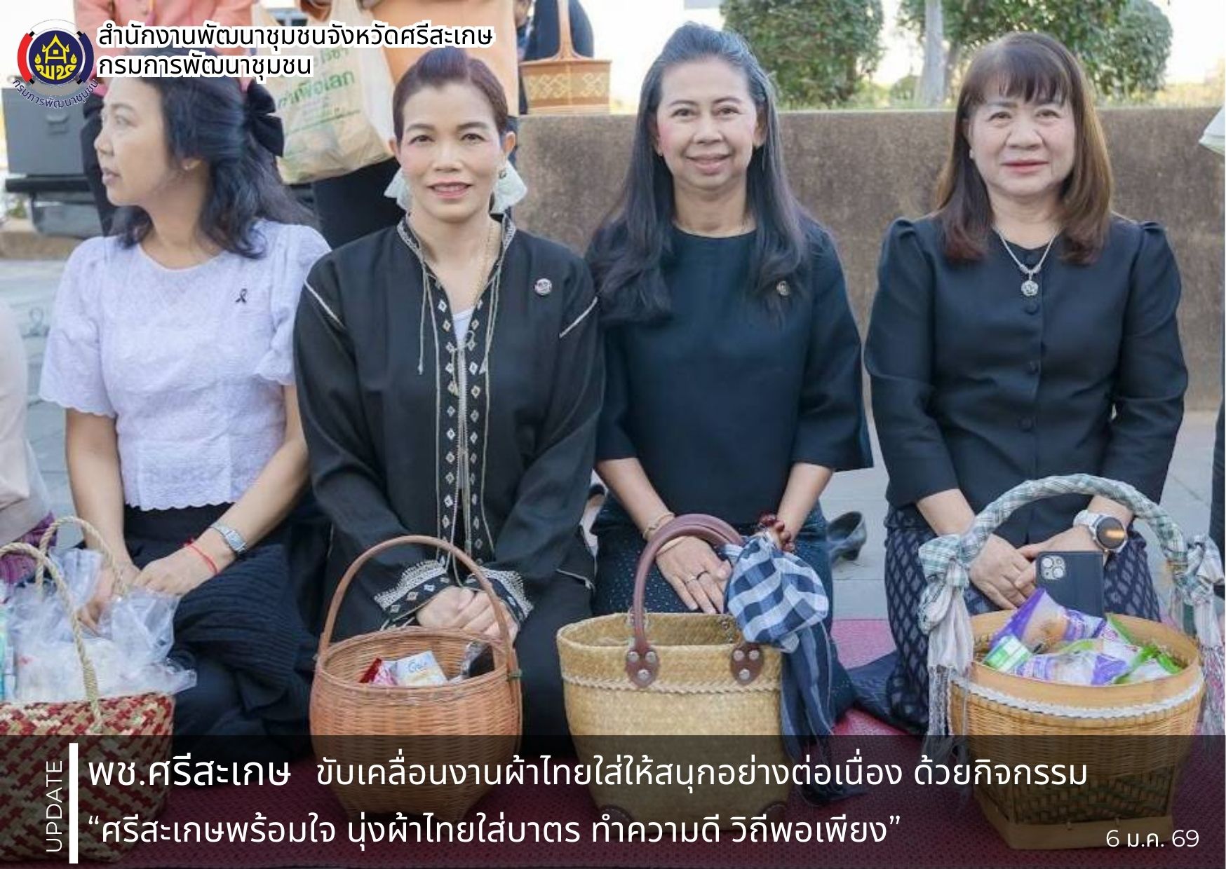พช. ศรีสะเกษ ขับเคลื่อนงานผ้าไทยใส่ให้สนุกอย่างต่อเนื่อง ด้วยกิจกรรม “ศรีสะเกษพร้อมใจ นุ่งผ้าไทยใส่บาตร ทำความดี วิถีพอเพียง”