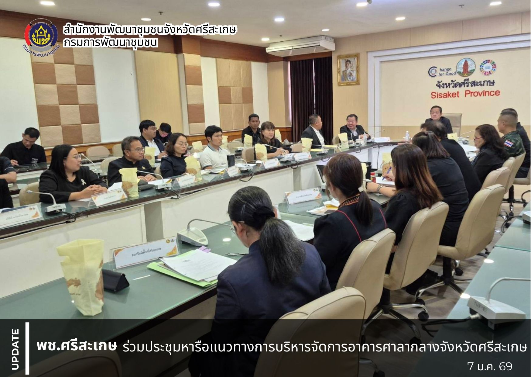 พช. ศรีสะเกษ ร่วมประชุมหารือแนวทางการบริหารจัดการอาคารศาลากลางจังหวัดศรีสะเกษ  