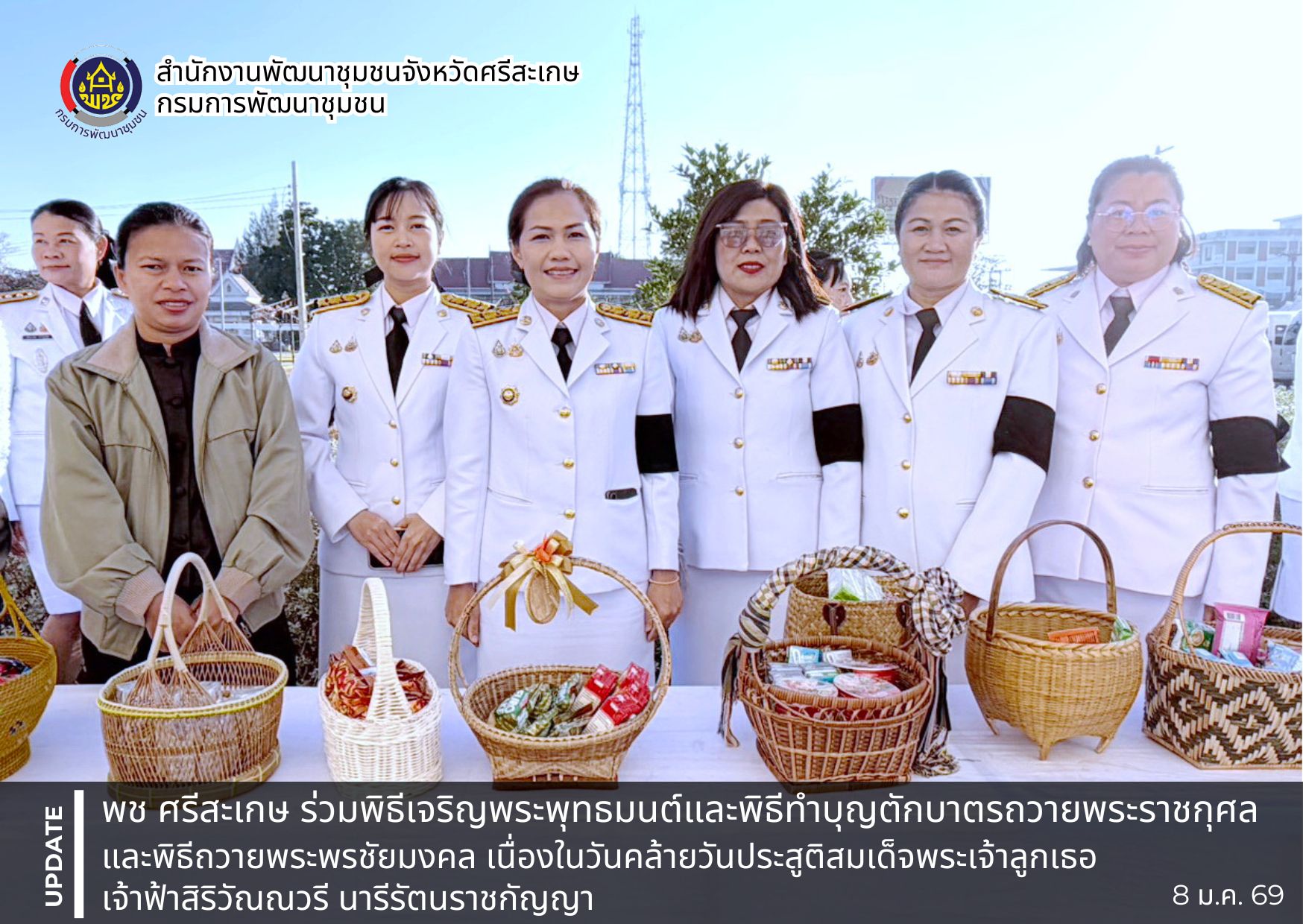 พช.ศรีสะเกษ ร่วมพิธีเจริญพระพุทธมนต์และพิธีทำบุญตักบาตรถวายพระราชกุศล และพิธีถวายพระพรชัยมงคล เนื่องในวันคล้ายวันประสูติสมเด็จพระเจ้าลูกเธอ เจ้าฟ้าสิริวัณณวรี นารีรัตนราชกัญญา