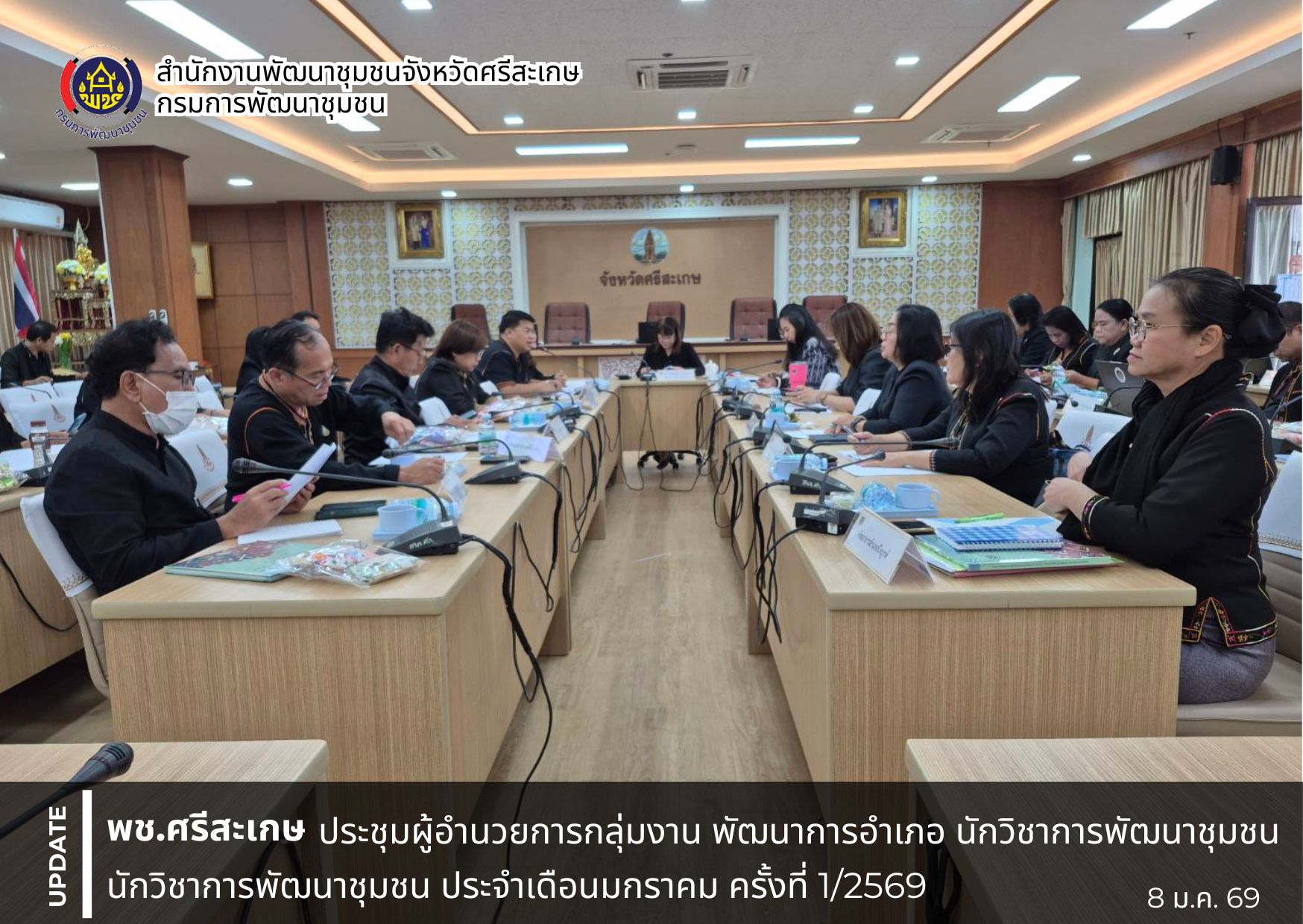 พช.ศรีสะเกษ ประชุมผู้อำนวยการกลุ่มงาน พัฒนาการอำเภอ นักวิชาการพัฒนาชุมชน ครั้งที่ 1/2569 วางแผนการปฏิบัติงานและแผนการใช้จ่ายงบประมาณของกรมการพัฒนาชุมชน ประจำปีงบประมาณ พ.ศ. 2569 ประเด็นเน้นย้ำผู้บริหารกรมการพัฒนาชุมชน และงานสำคัญของกรมการพัฒนาชุมชนในรอบเดือน